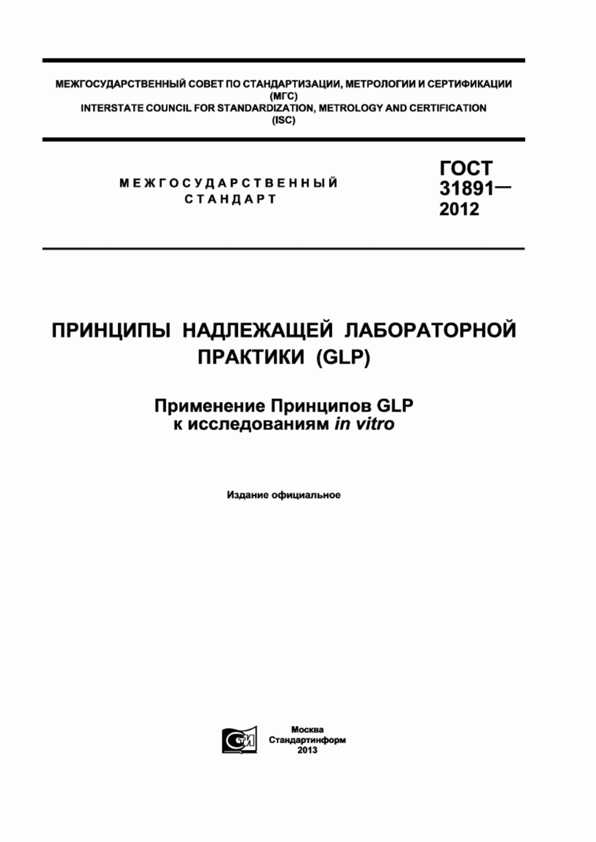 ГОСТ 31891-2012 Принципы надлежащей лабораторной практики (GLP). Применение принципов GLP к исследованиям in vitro