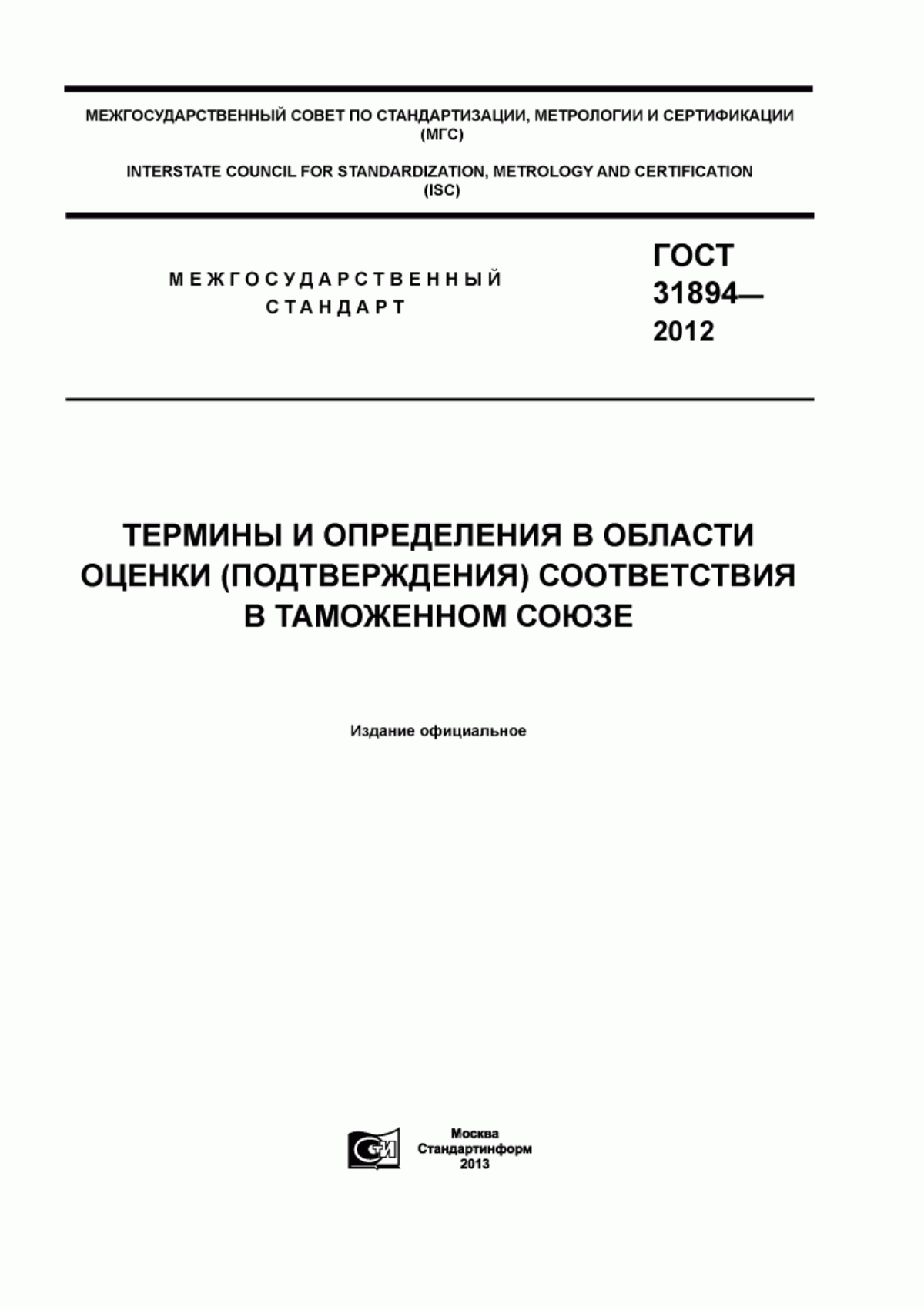 ГОСТ 31894-2012 Термины и определения в области оценки (подтверждения) соответствия в Таможенном союзе