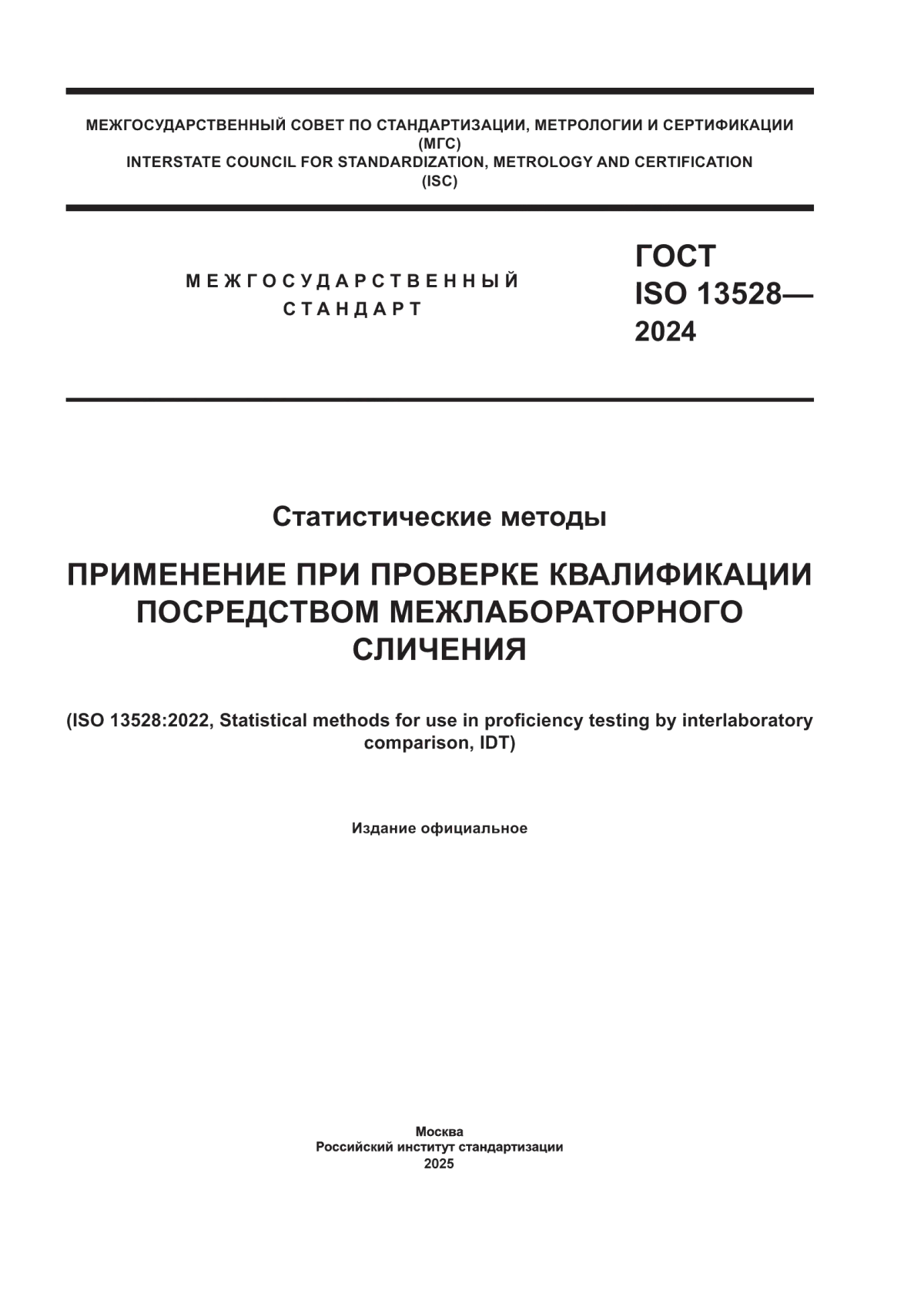 ГОСТ ISO 13528-2024 Статистические методы. Применение при проверке квалификации посредством межлабораторного сличения