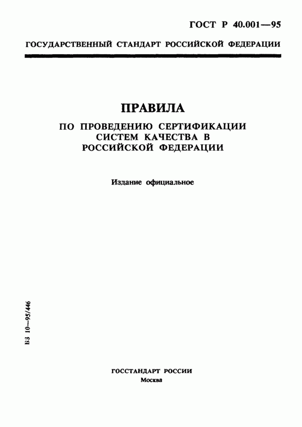 ГОСТ Р 40.001-95 Правила по проведению сертификации систем качества в Российской Федерации