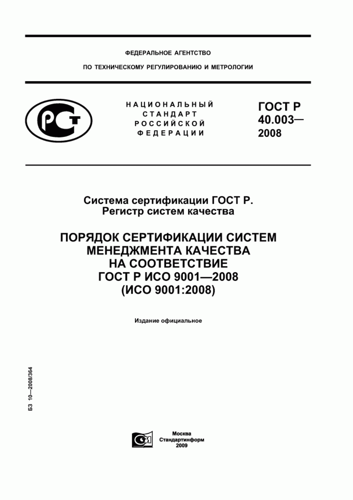 ГОСТ Р 40.003-2008 Система сертификации ГОСТ Р. Регистр систем качества. Порядок сертификации систем менеджмента качества на соответствие ГОСТ Р ИСО 9001-2008 (ИСО 9001:2008)