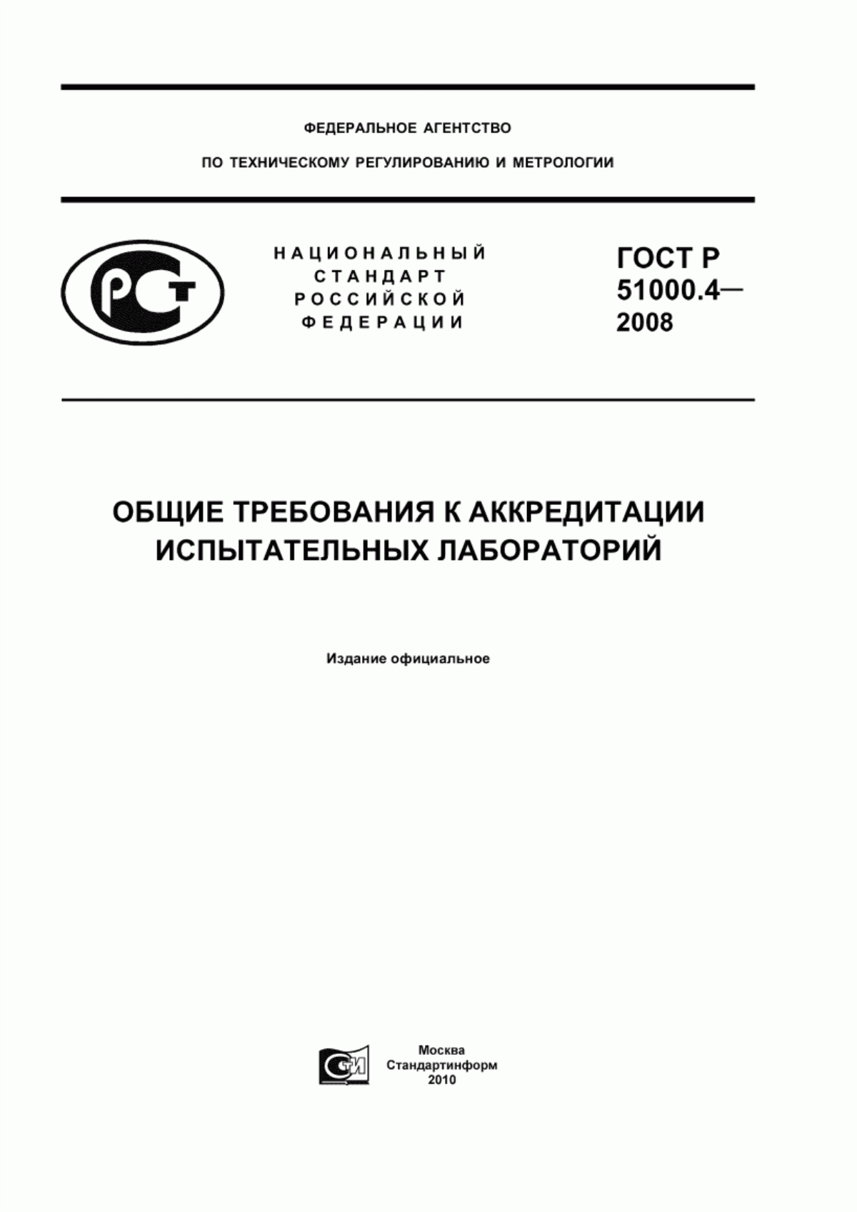 ГОСТ Р 51000.4-2008 Общие требования к аккредитации испытательных лабораторий