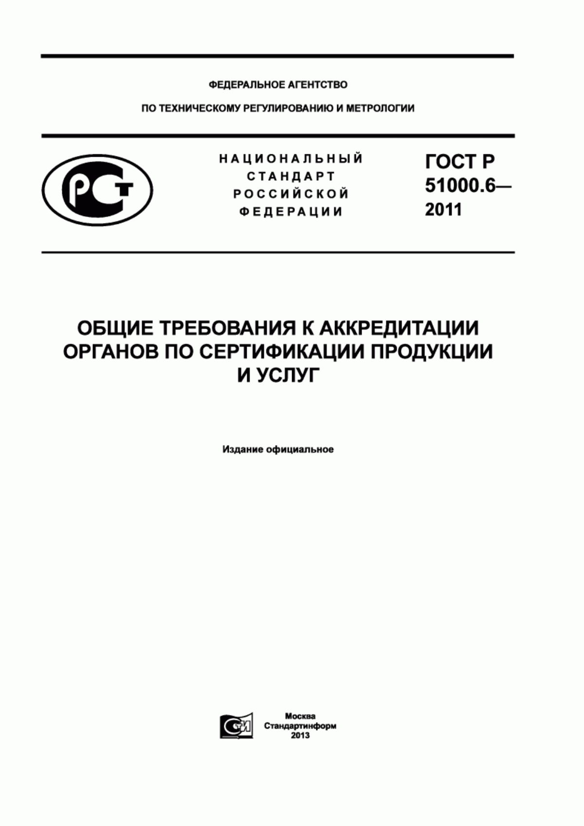 ГОСТ Р 51000.6-2011 Общие требования к аккредитации органов по сертификации продукции и услуг