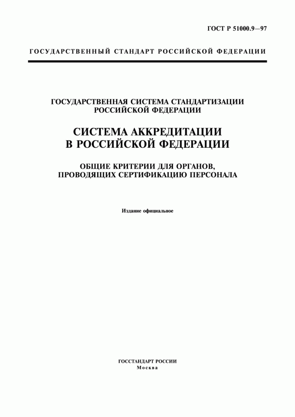 ГОСТ Р 51000.9-97 Государственная система стандартизации Российской Федерации. Система аккредитации в Российской Федерации. Общие критерии для органов, проводящих сертификацию персонала