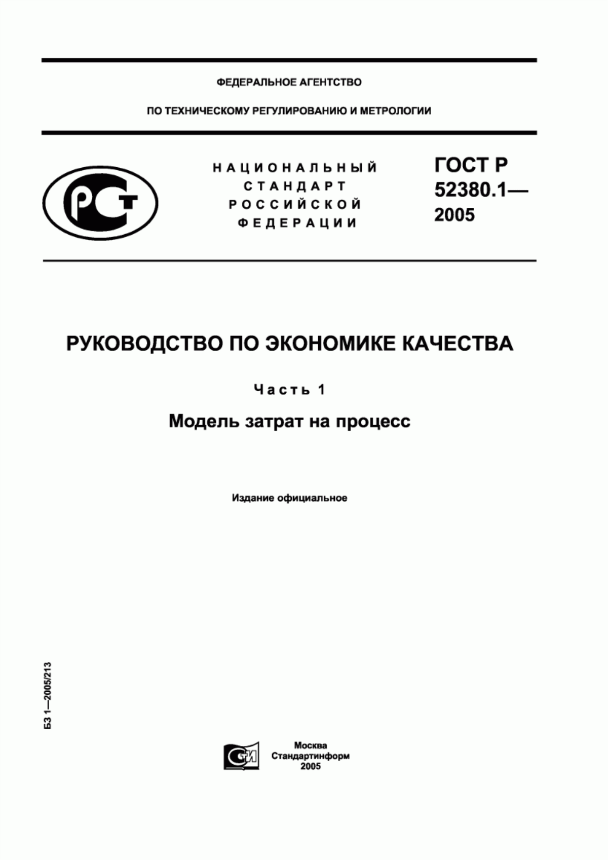 ГОСТ Р 52380.1-2005 Руководство по экономике качества. Часть 1. Модель затрат на процесс
