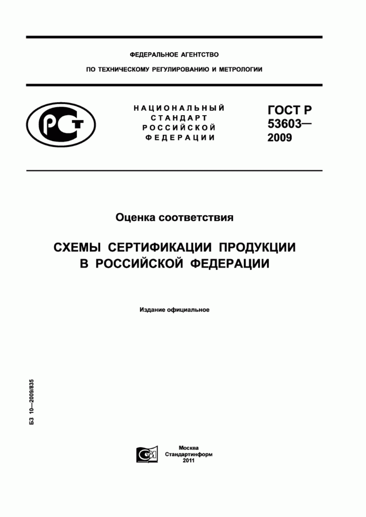 ГОСТ Р 53603-2009 Оценка соответствия. Схемы сертификации продукции в Российской Федерации