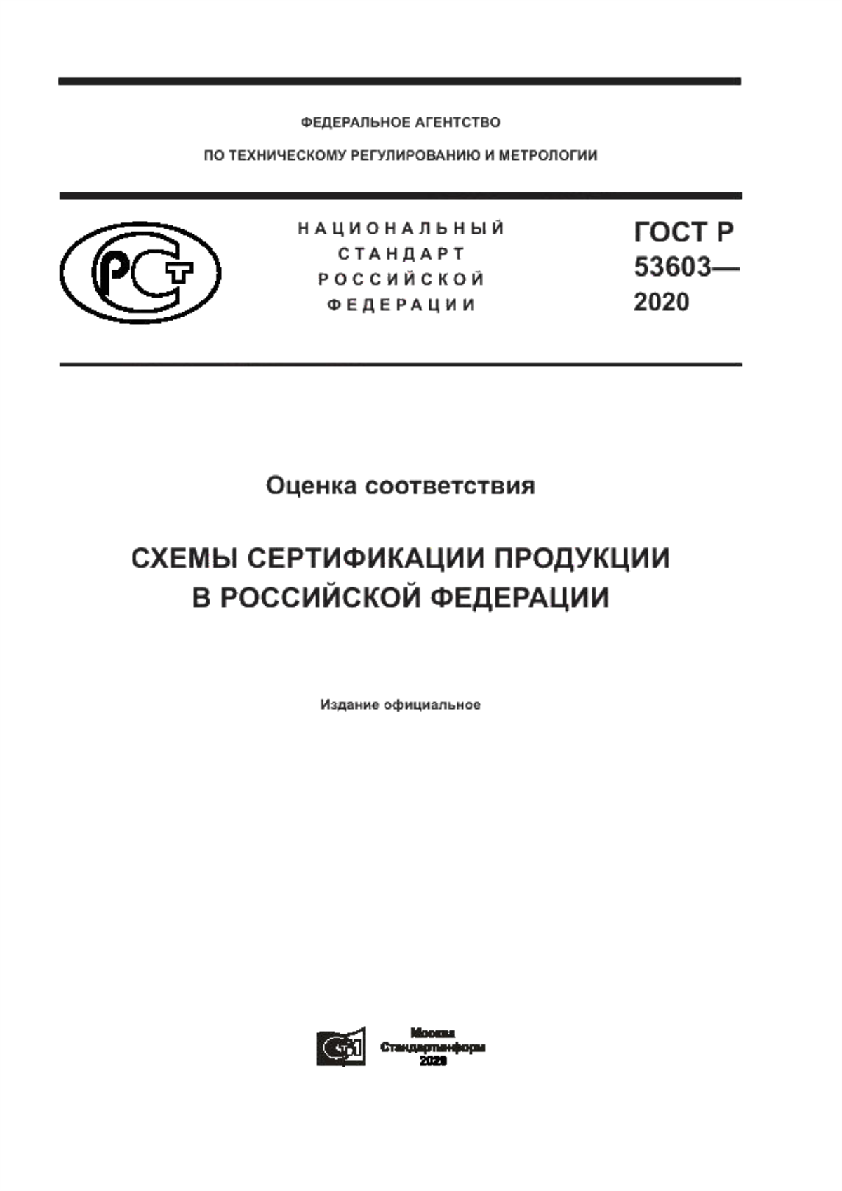 ГОСТ Р 53603-2020 Оценка соответствия. Схемы сертификации продукции в Российской Федерации