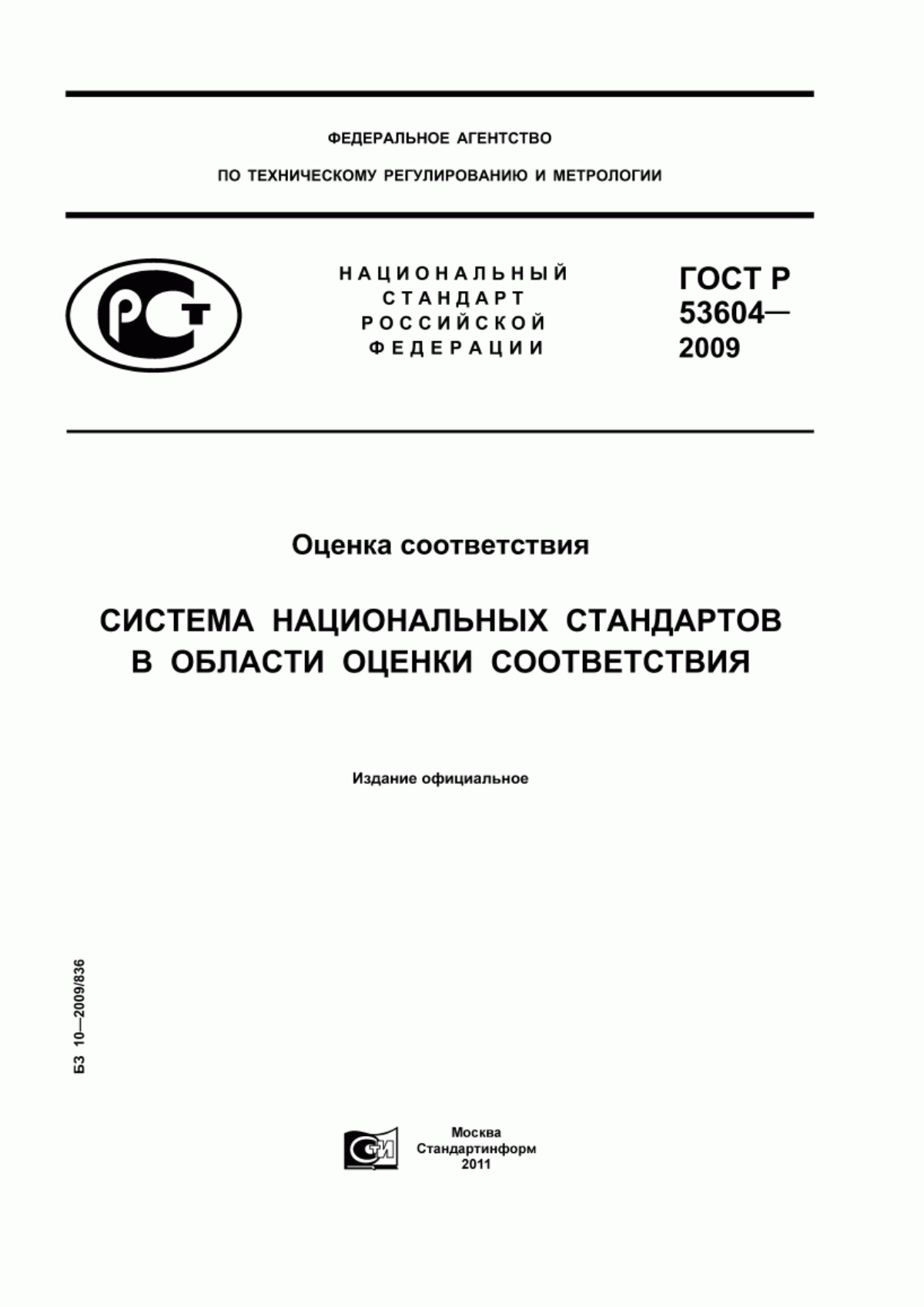 ГОСТ Р 53604-2009 Оценка соответствия. Система национальных стандартов в области оценки соответствия