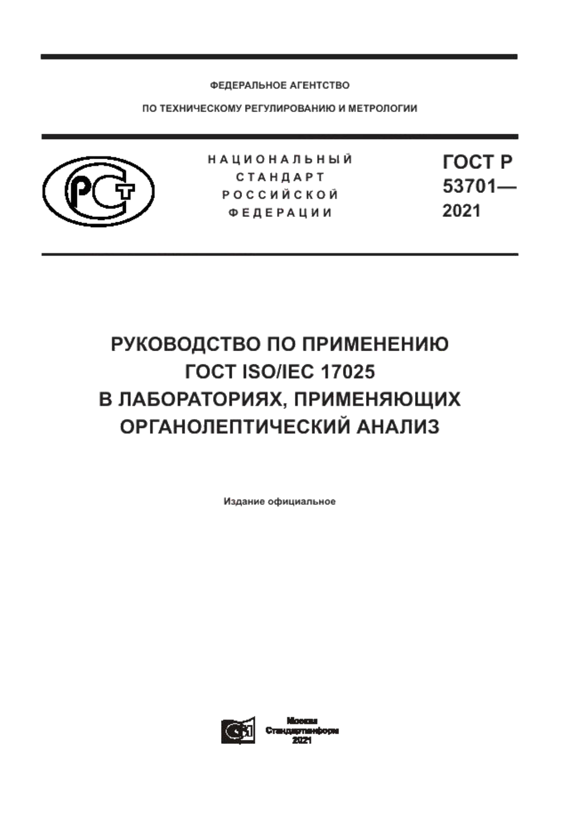 ГОСТ Р 53701-2021 Руководство по применению ГОСТ ISO/IEC 17025 в лабораториях, применяющих органолептический анализ