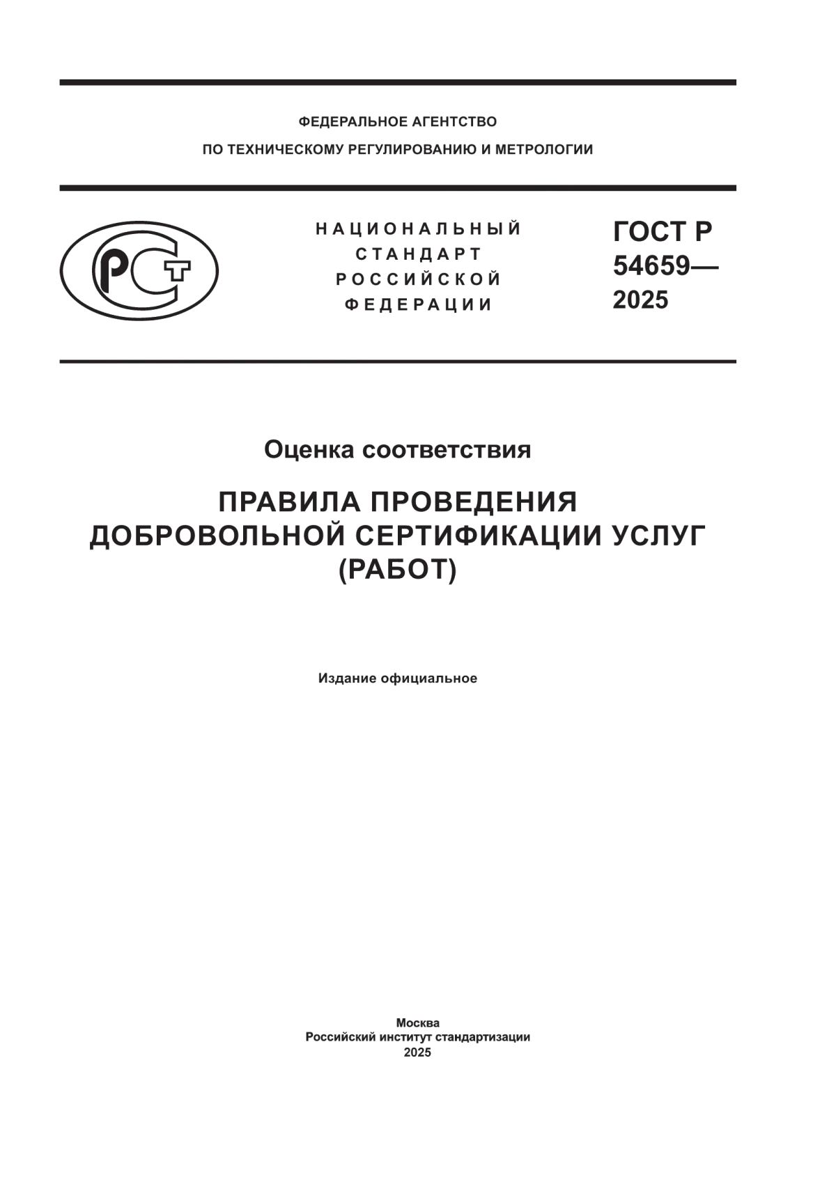 ГОСТ Р 54659-2025 Оценка соответствия. Правила проведения добровольной сертификации услуг (работ)