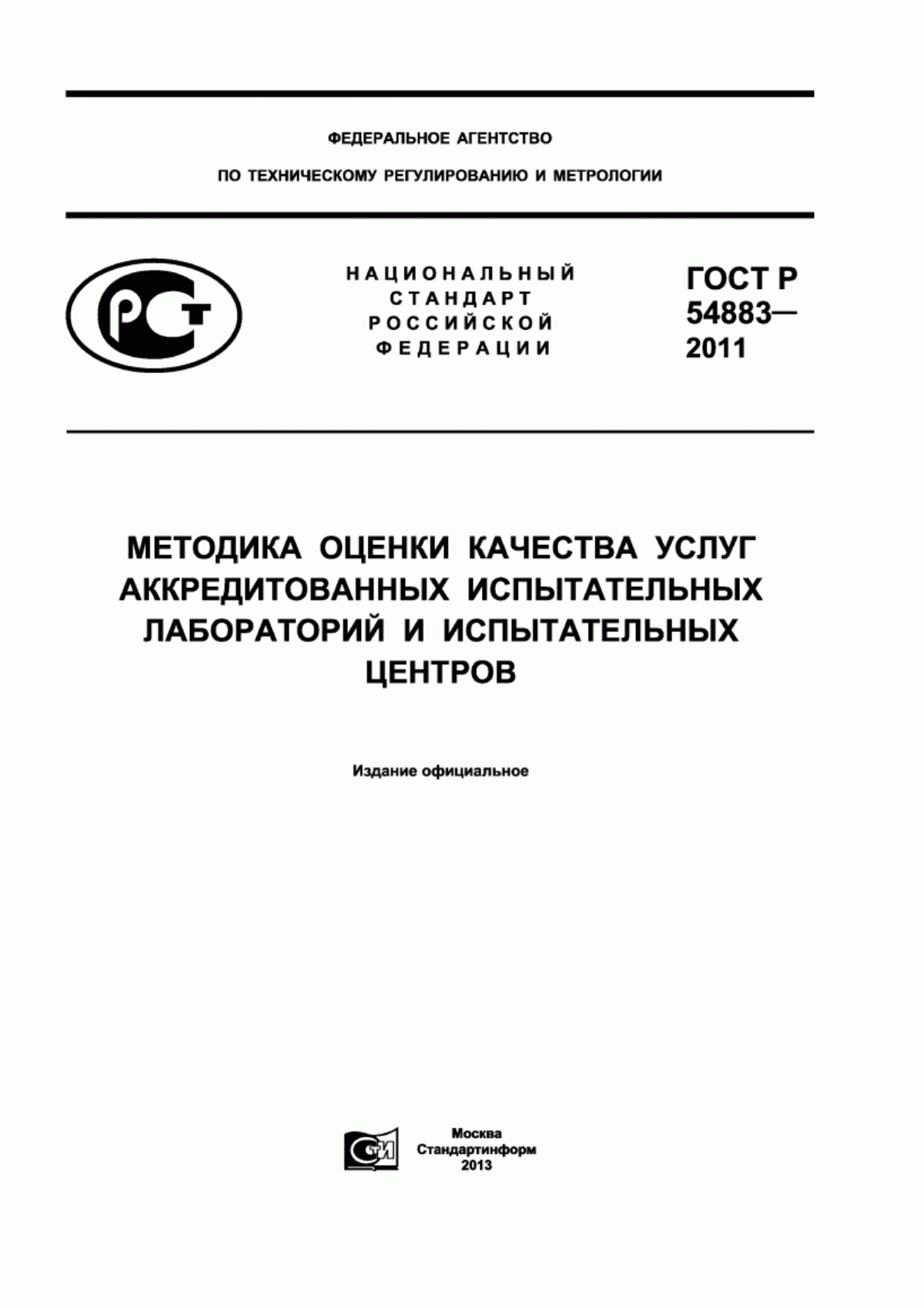 ГОСТ Р 54883-2011 Методика оценки качества услуг аккредитованных испытательных лабораторий и испытательных центров