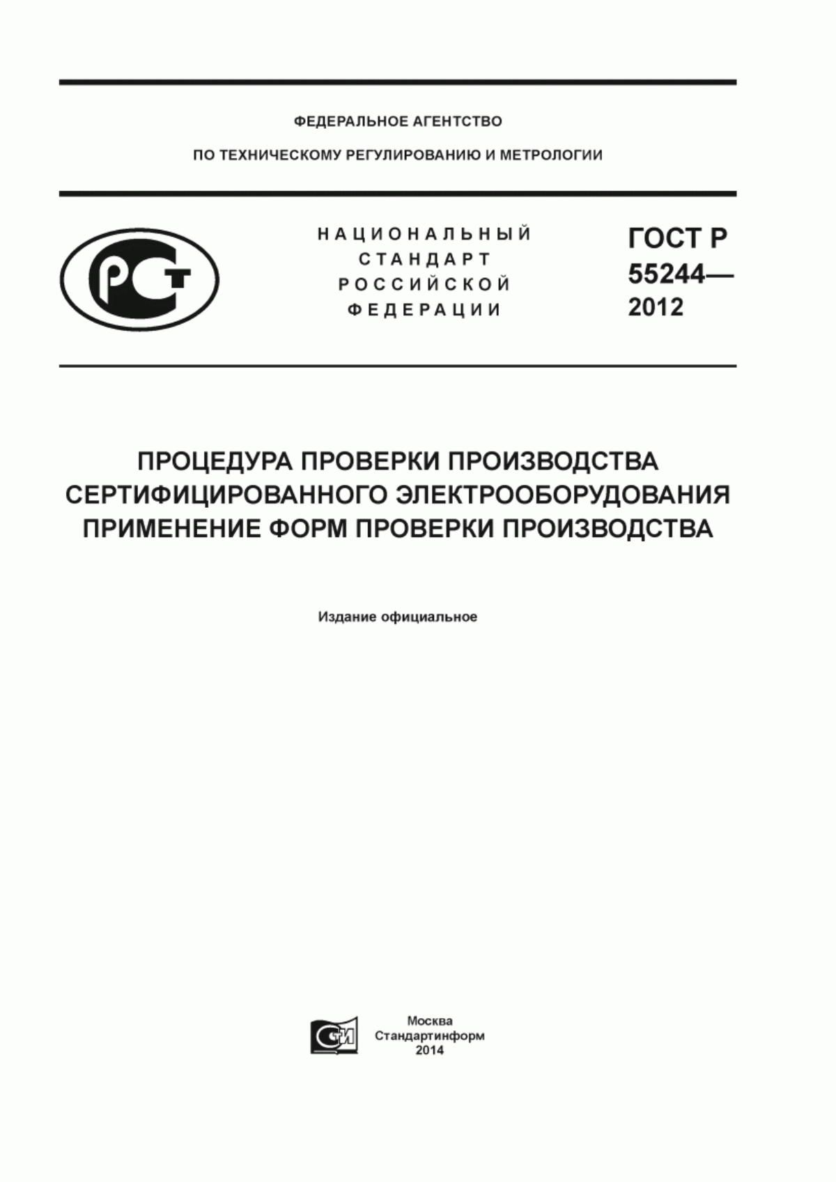 ГОСТ Р 55244-2012 Процедура проверки производства сертифицированного электрооборудования. Применение форм проверки производства