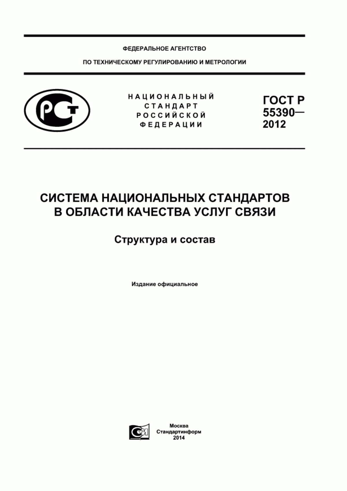 ГОСТ Р 55390-2012 Система национальных стандартов в области качества услуг связи. Структура и состав