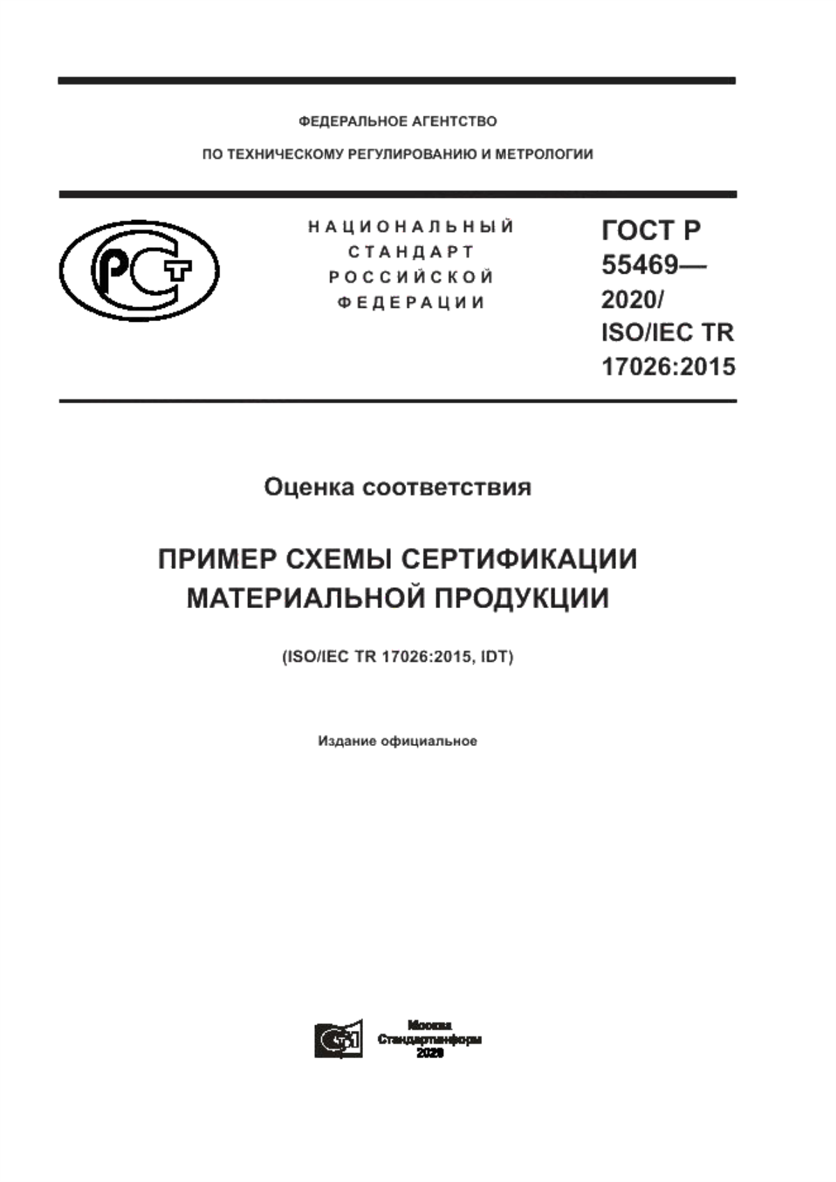 ГОСТ Р 55469-2020 Оценка соответствия. Пример схемы сертификации материальной продукции