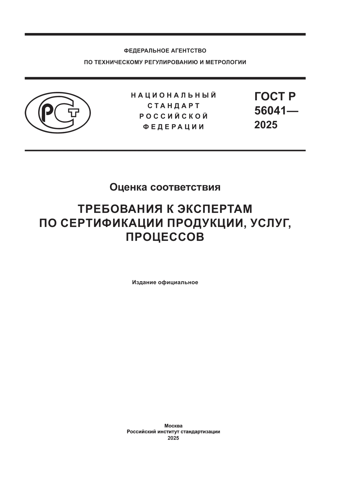 ГОСТ Р 56041-2025 Оценка соответствия. Требования к экспертам по сертификации продукции, услуг, процессов