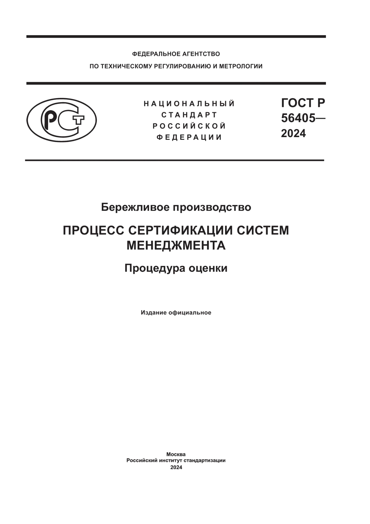 ГОСТ Р 56405-2024 Бережливое производство. Процесс сертификации систем менеджмента. Процедура оценки