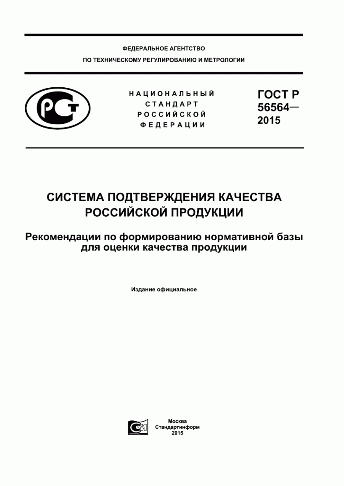 ГОСТ Р 56564-2015 Система подтверждения качества российской продукции. Рекомендации по формированию нормативной базы для оценки качества продукции