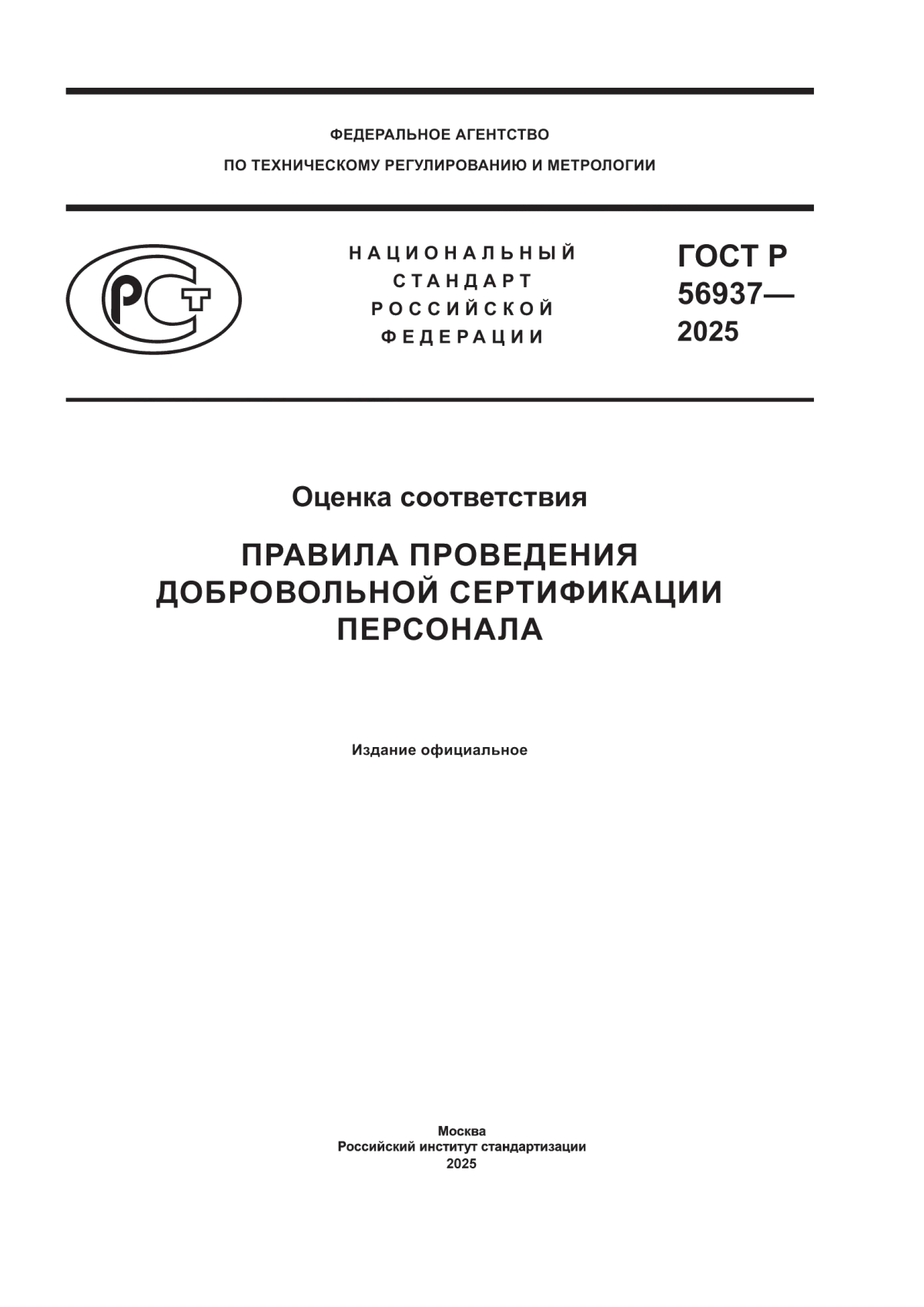 ГОСТ Р 56937-2025 Оценка соответствия. Правила проведения добровольной сертификации персонала