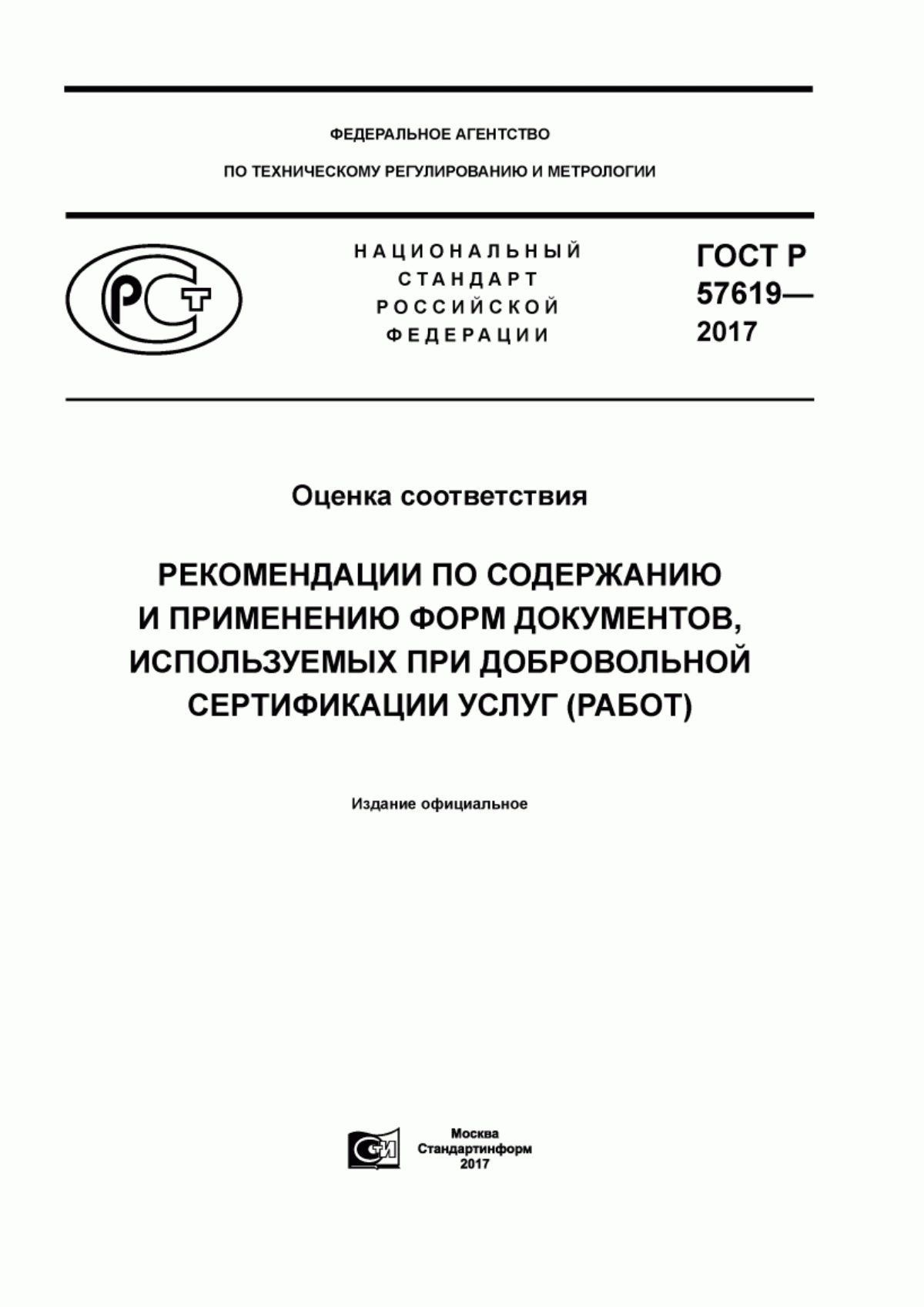 ГОСТ Р 57619-2017 Оценка соответствия. Рекомендации по содержанию и применению форм документов, используемых при добровольной сертификации услуг (работ)