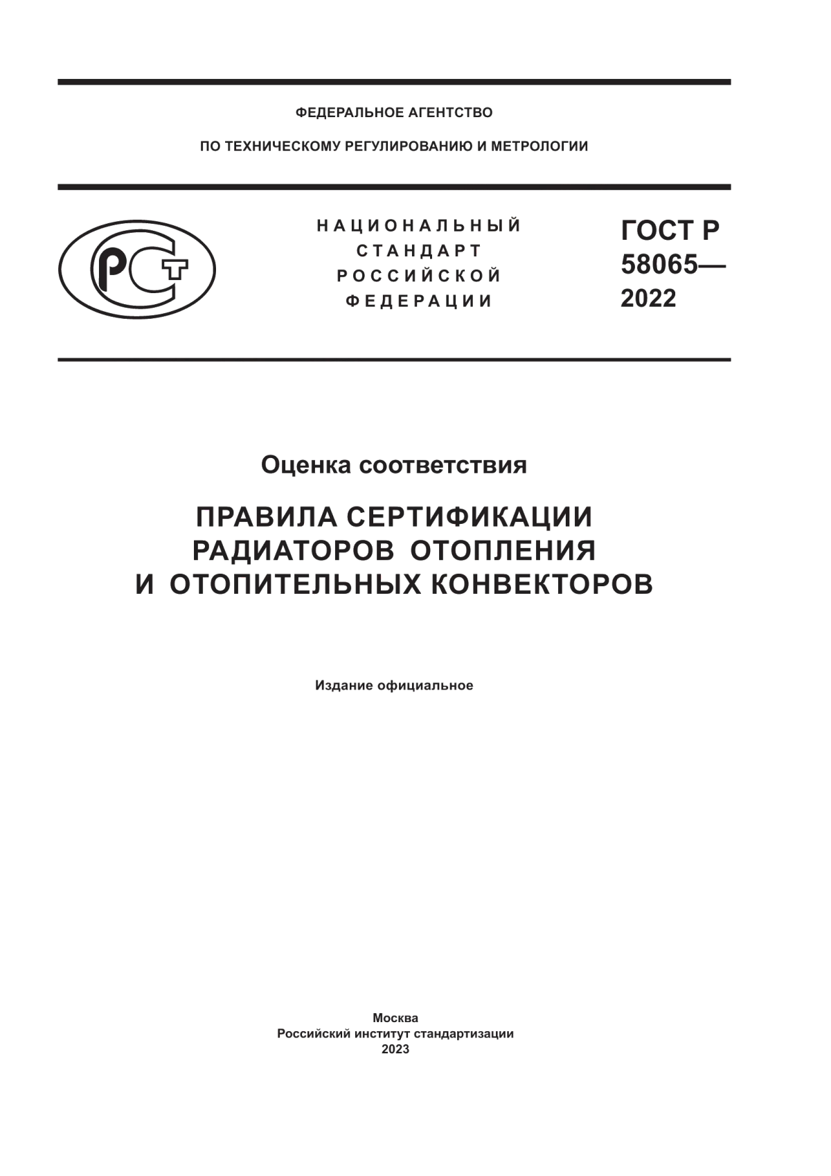 ГОСТ Р 58065-2022 Оценка соответствия. Правила сертификации радиаторов отопления и отопительных конвекторов