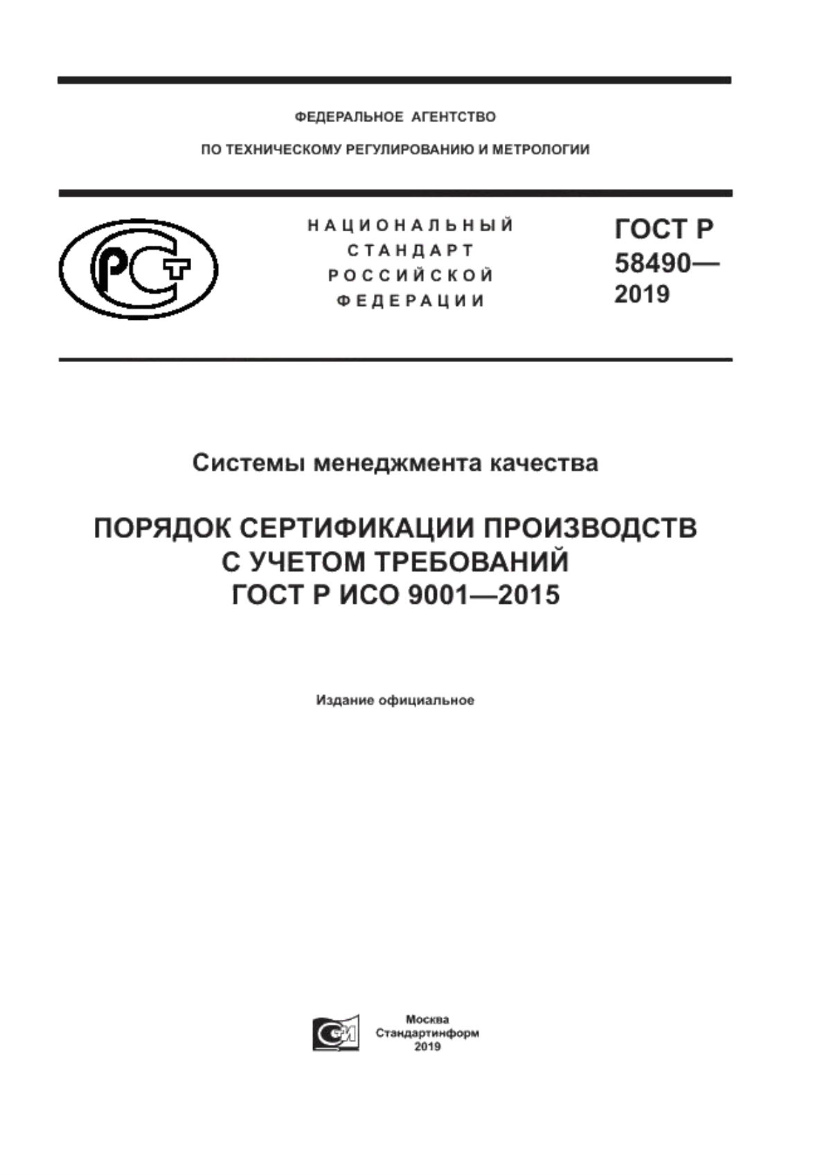 ГОСТ Р 58490-2019 Системы менеджмента качества. Порядок сертификации производств с учетом требований ГОСТ Р ИСО 9001-2015