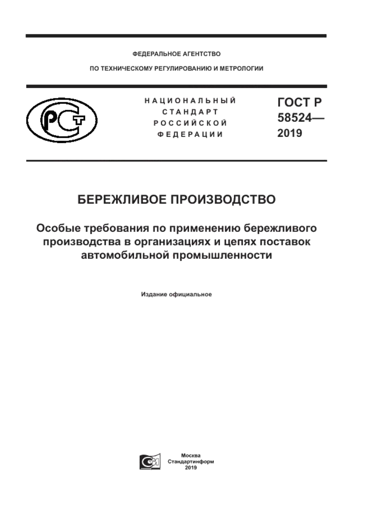 ГОСТ Р 58524-2019 Бережливое производство. Особые требования по применению бережливого производства в организациях и цепях поставок автомобильной промышленности