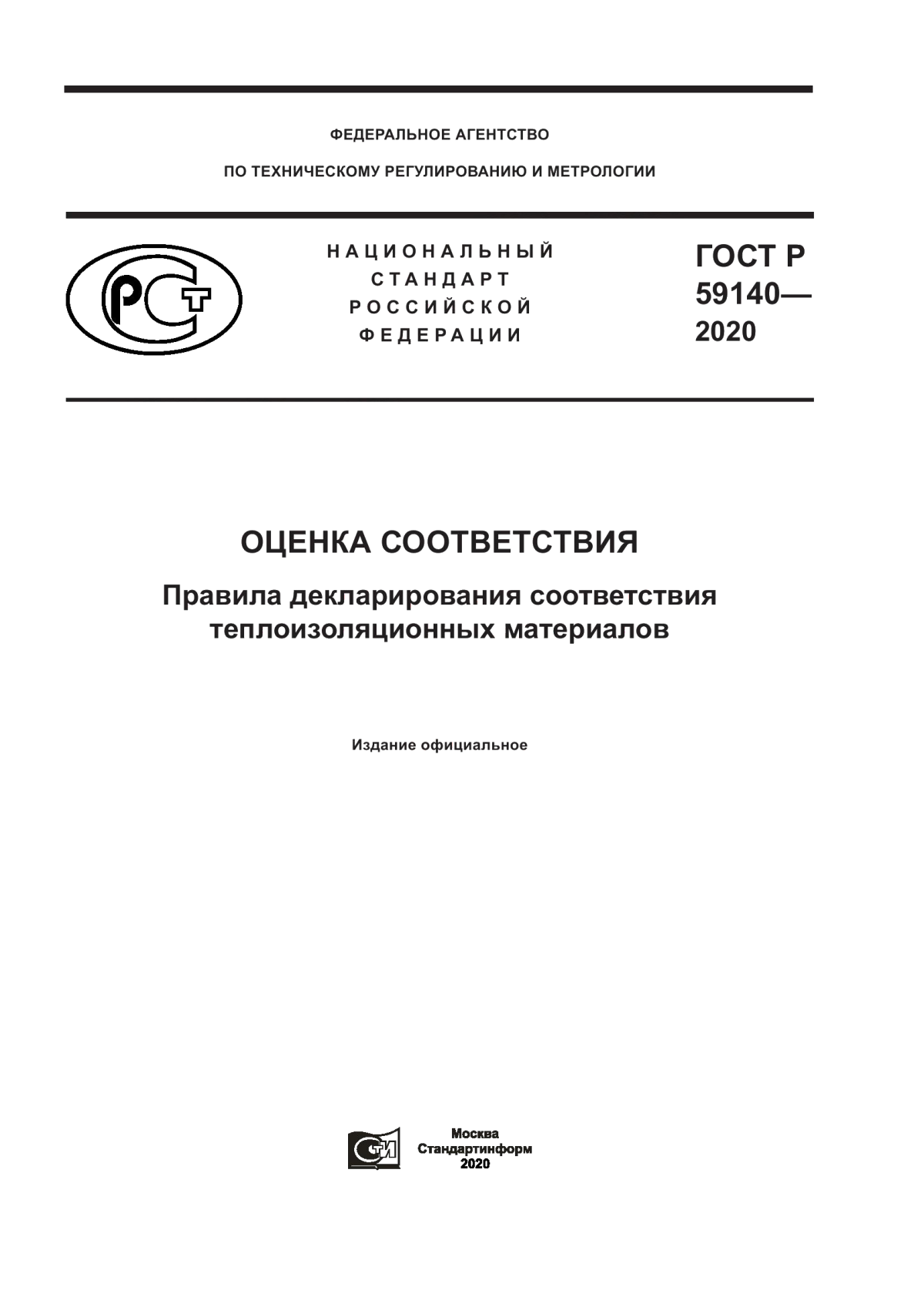 ГОСТ Р 59140-2020 Оценка соответствия. Правила декларирования соответствия теплоизоляционных материалов