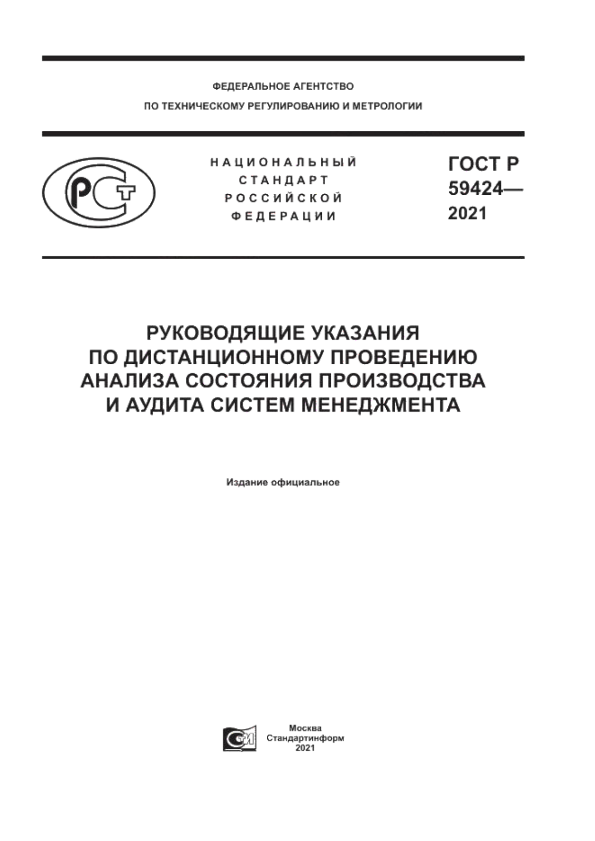 ГОСТ Р 59424-2021 Руководящие указания по дистанционному проведению анализа состояния производства и аудита систем менеджмента