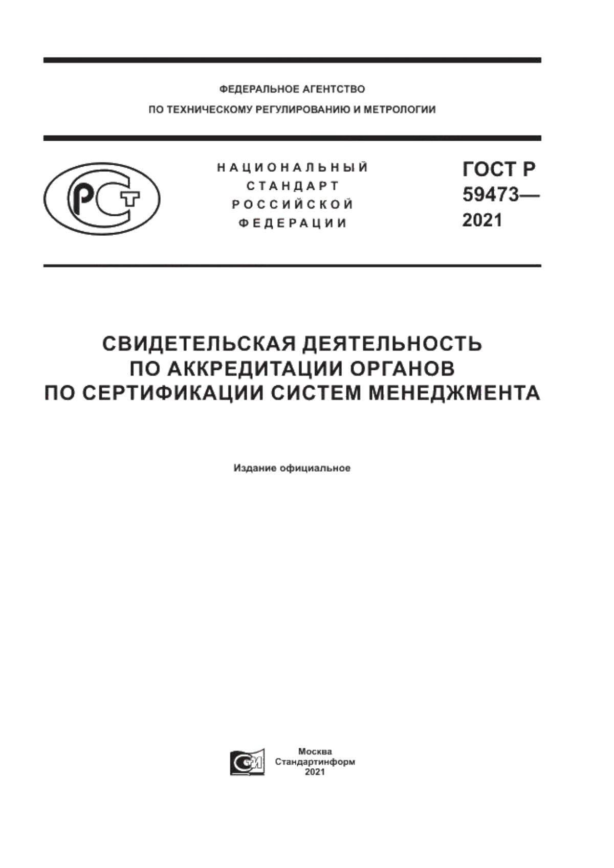 ГОСТ Р 59473-2021 Свидетельская деятельность по аккредитации органов по сертификации систем менеджмента