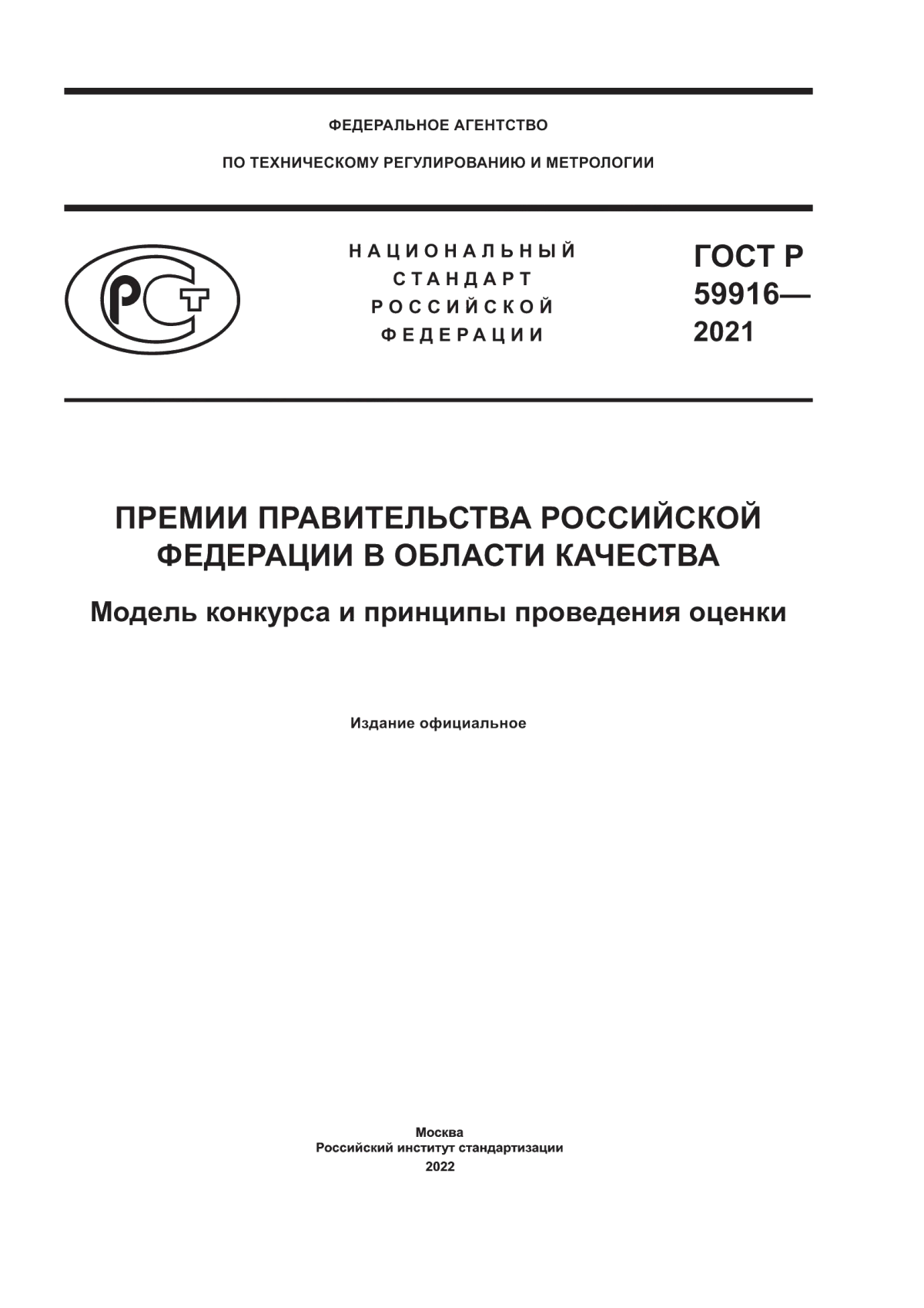 ГОСТ Р 59916-2021 Премии Правительства Российской Федерации в области качества. Модель конкурса и принципы проведения оценки