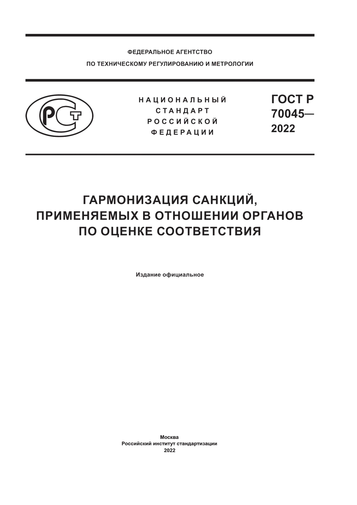 ГОСТ Р 70045-2022 Гармонизация санкций, применяемых в отношении органов по оценке соответствия