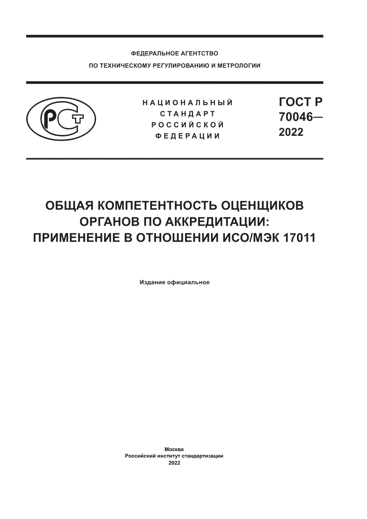 ГОСТ Р 70046-2022 Общая компетентность оценщиков органов по аккредитации: применение в отношении ИСО/МЭК 17011
