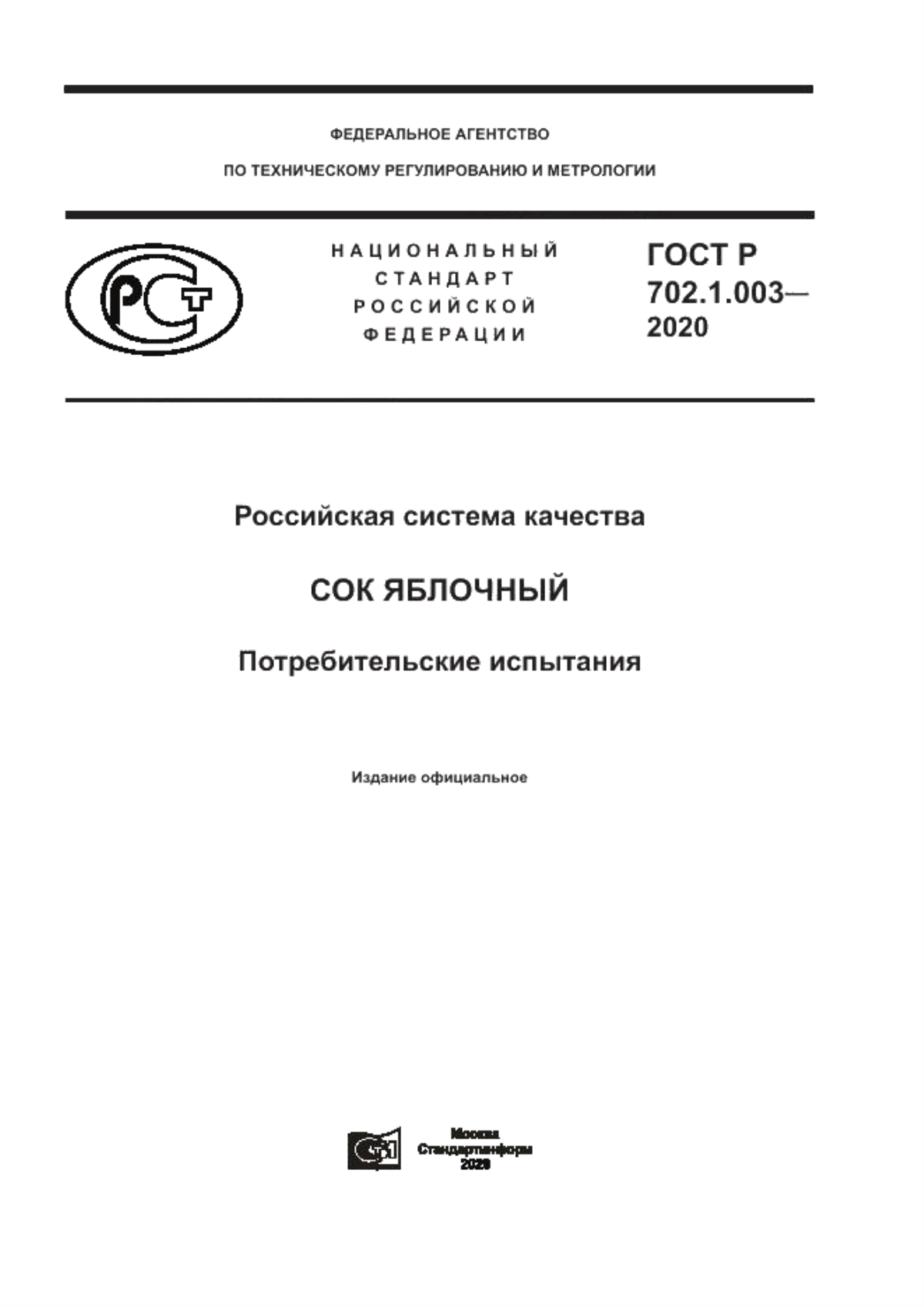 ГОСТ Р 702.1.003-2020 Российская система качества. Сок яблочный. Потребительские испытания