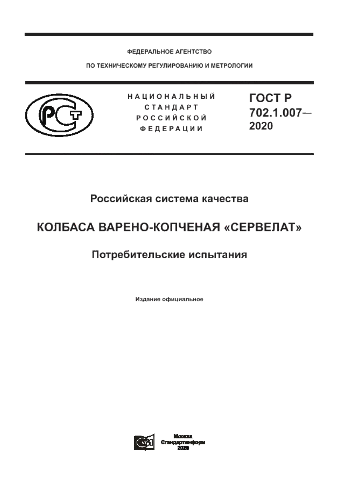 ГОСТ Р 702.1.007-2020 Российская система качества. Колбаса варено-копченая «Сервелат». Потребительские испытания
