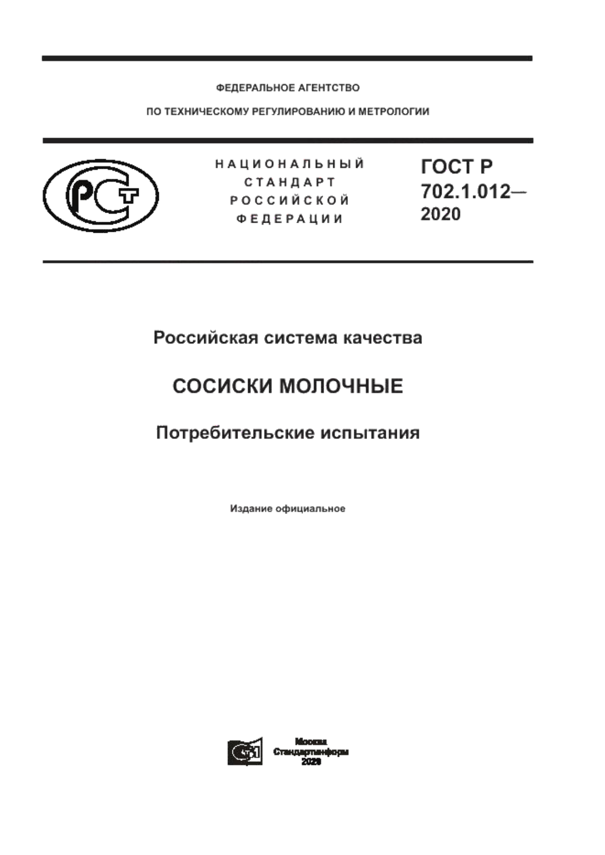 ГОСТ Р 702.1.012-2020 Российская система качества. Сосиски молочные. Потребительские испытания