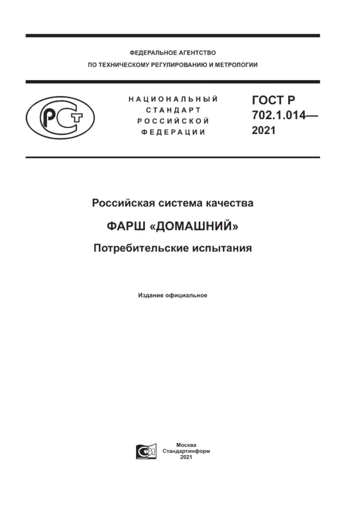 ГОСТ Р 702.1.014-2021 Российская система качества. Фарш «Домашний». Потребительские испытания