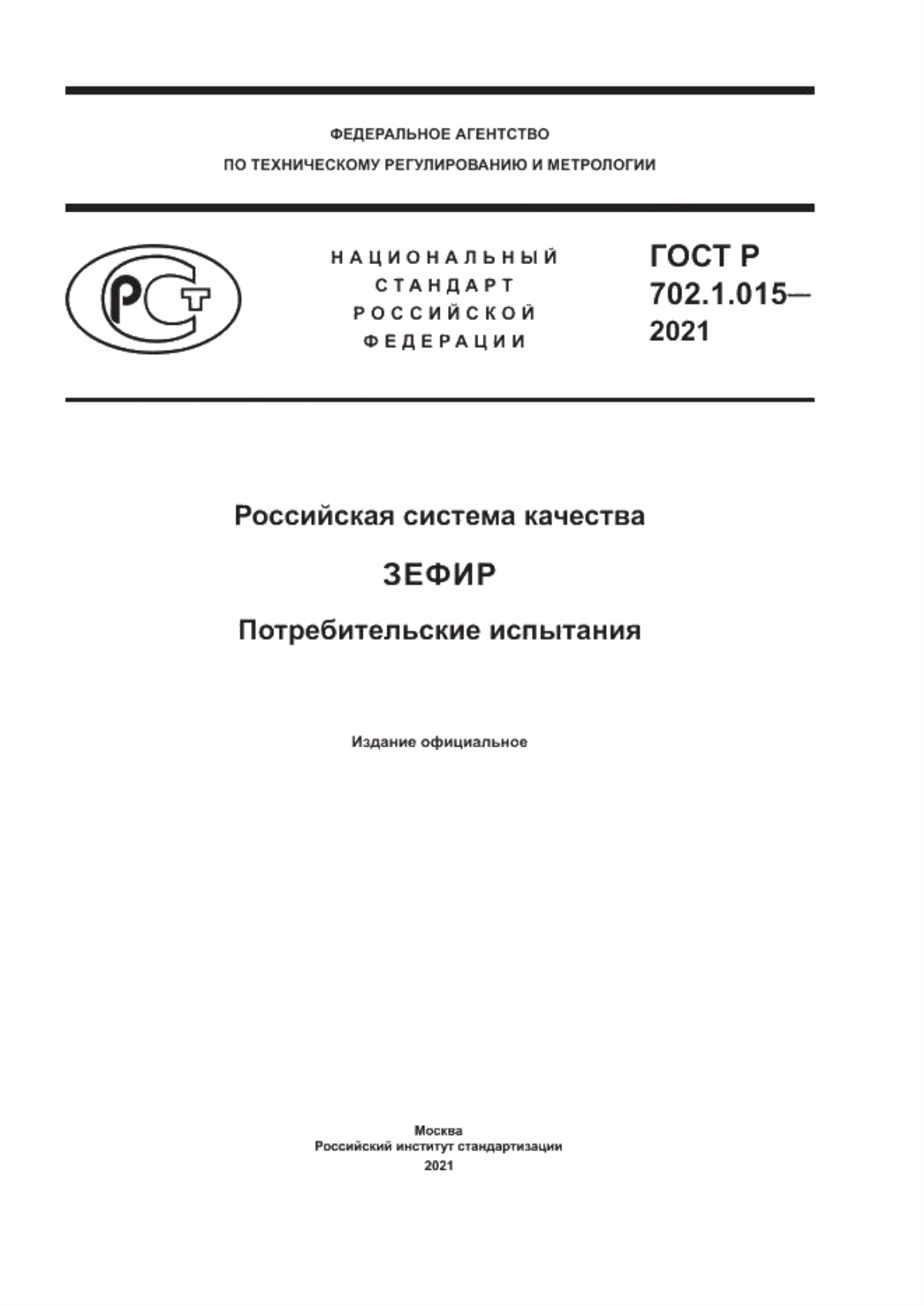 ГОСТ Р 702.1.015-2021 Российская система качества. Зефир. Потребительские испытания
