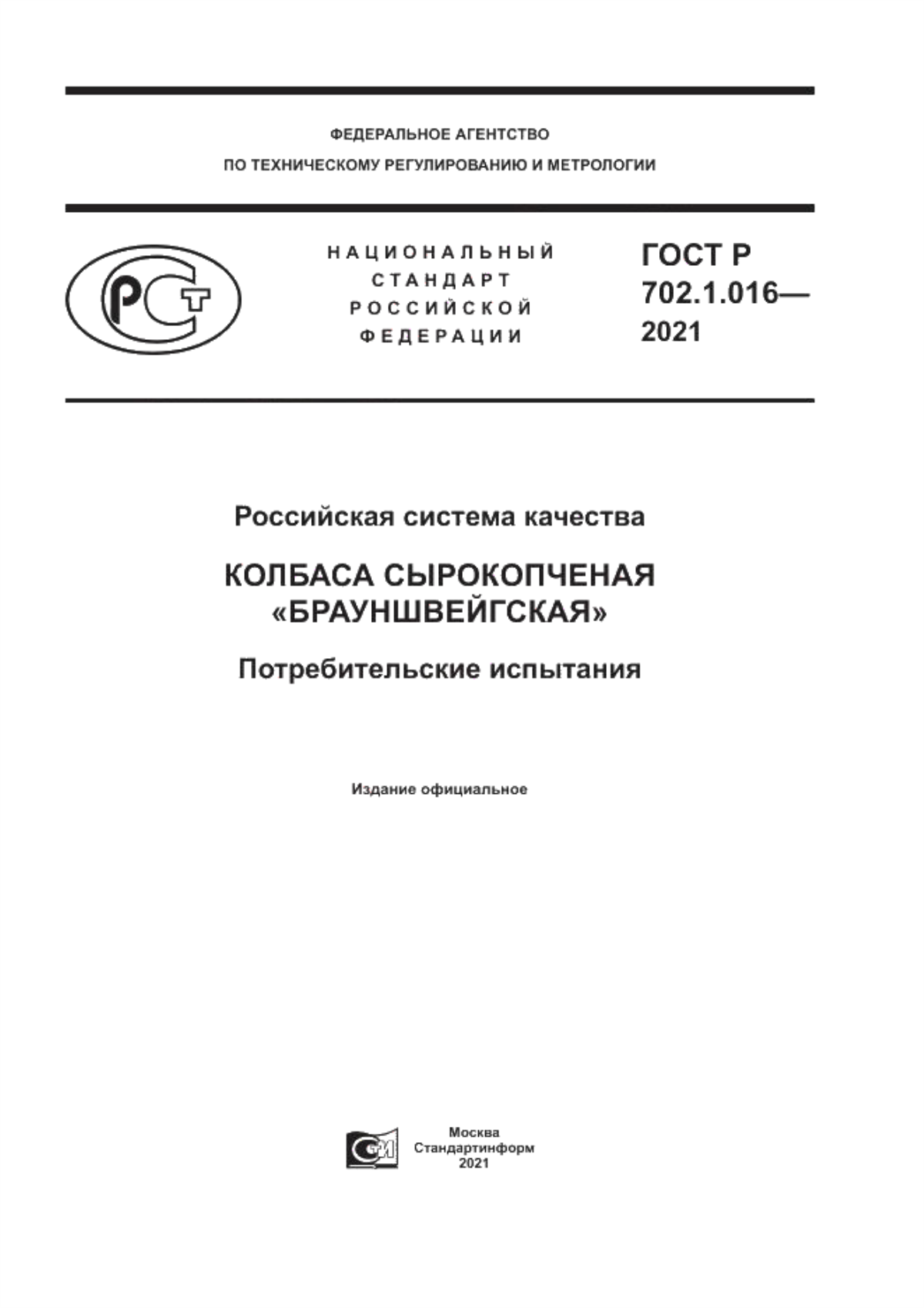 ГОСТ Р 702.1.016-2021 Российская система качества. Колбаса сырокопченая «Брауншвейгская». Потребительские испытания