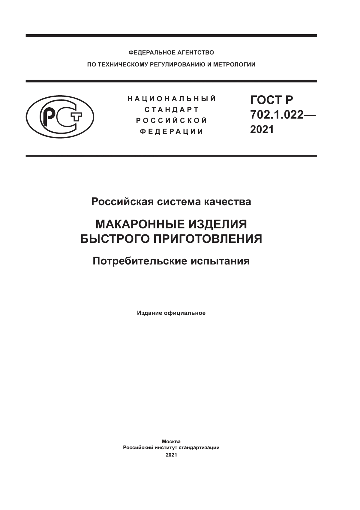 ГОСТ Р 702.1.022-2021 Российская система качества. Макаронные изделия быстрого приготовления. Потребительские испытания