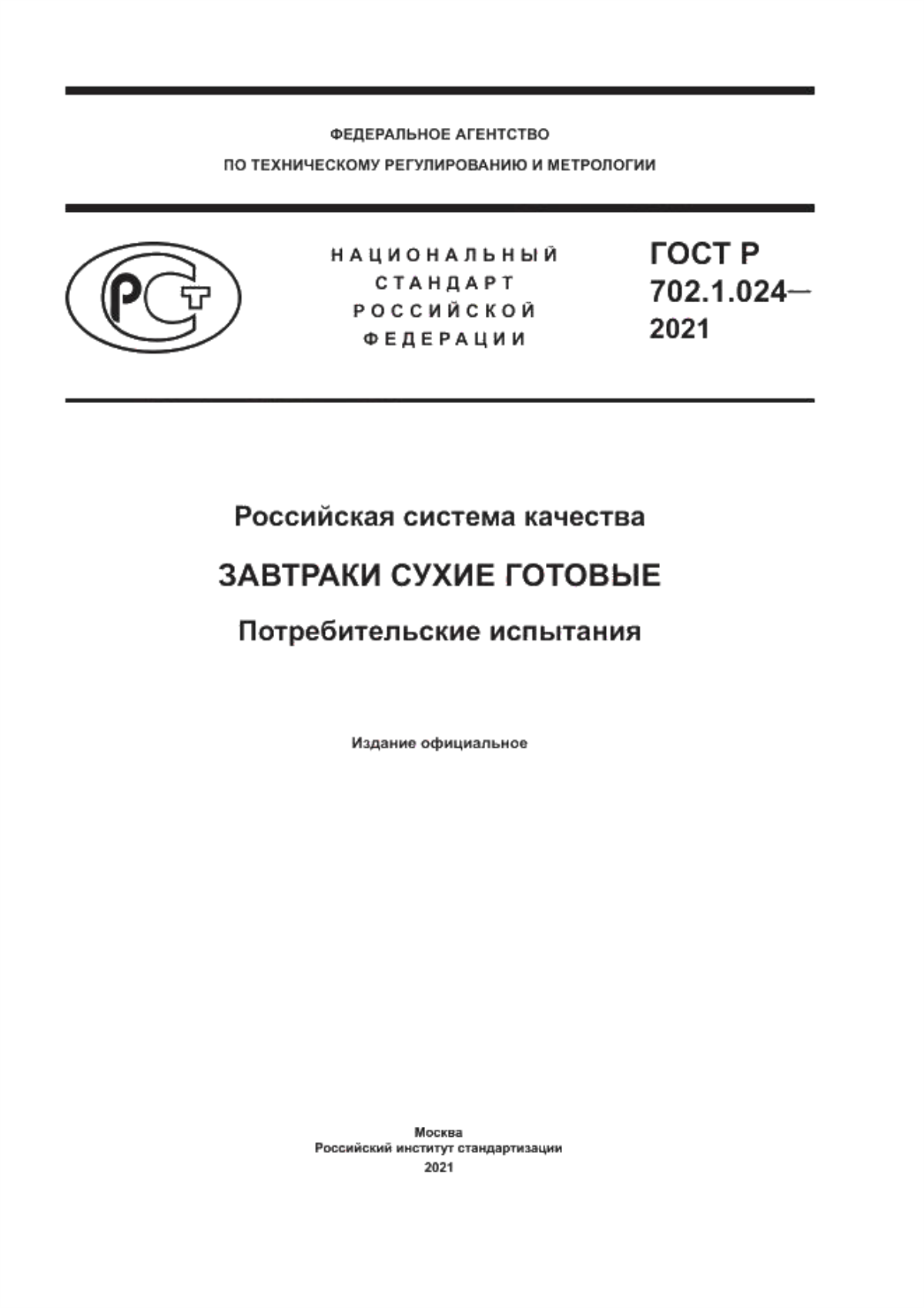 ГОСТ Р 702.1.024-2021 Российская система качества. Завтраки сухие готовые. Потребительские испытания