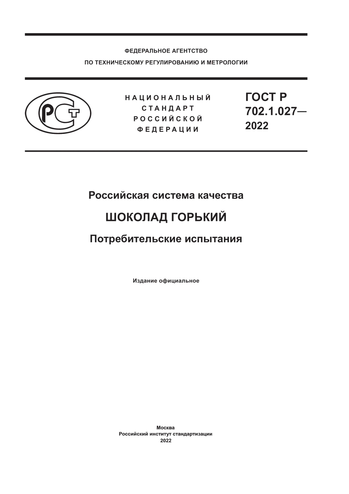 ГОСТ Р 702.1.027-2022 Российская система качества. Шоколад горький. Потребительские испытания
