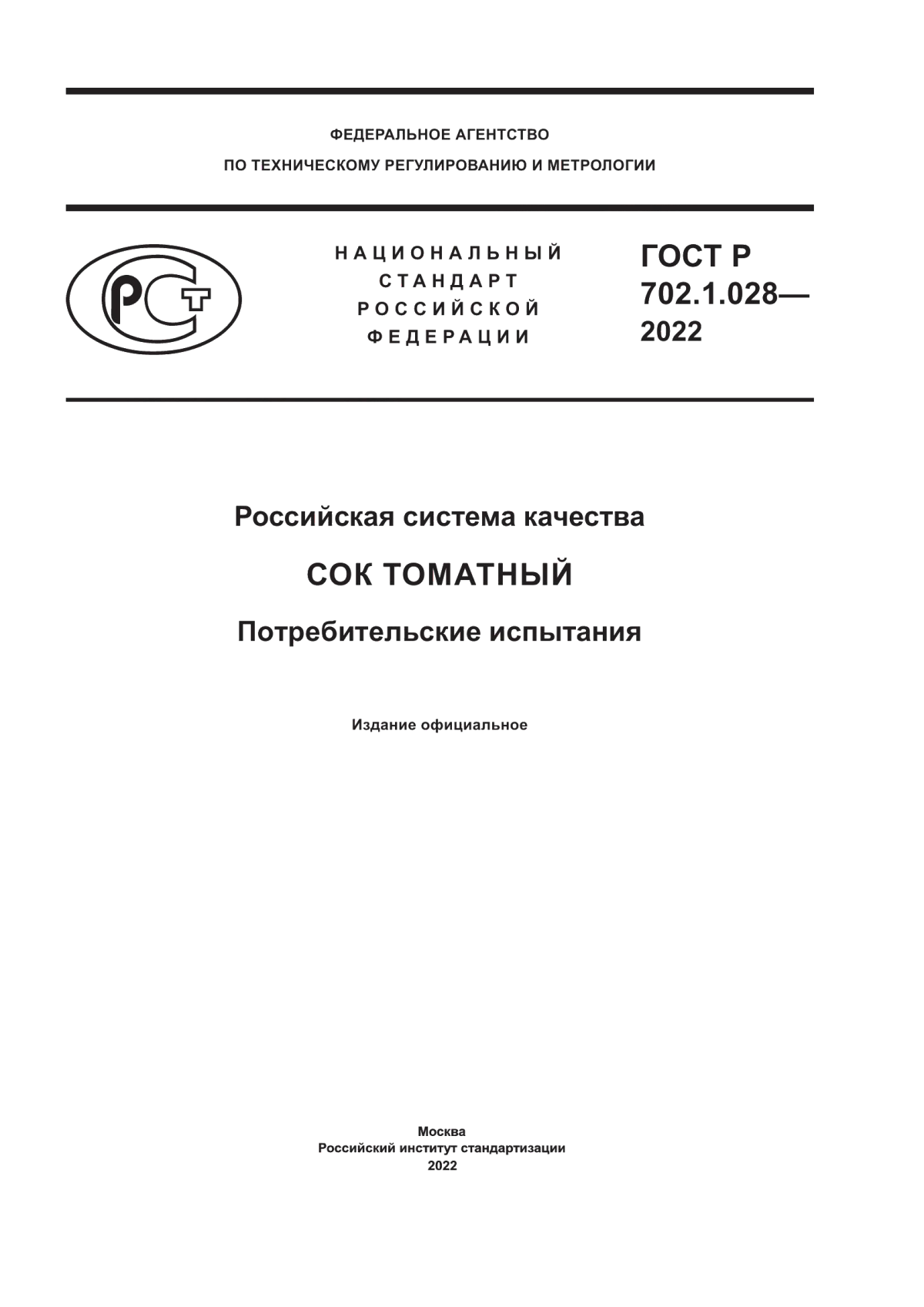 ГОСТ Р 702.1.028-2022 Российская система качества. Сок томатный. Потребительские испытания