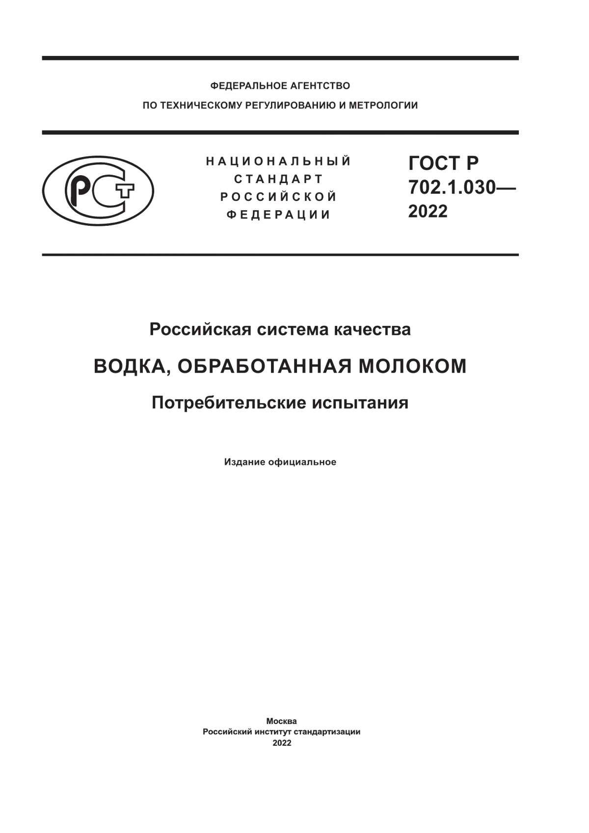 ГОСТ Р 702.1.030-2022 Российская система качества. Водка, обработанная молоком. Потребительские испытания