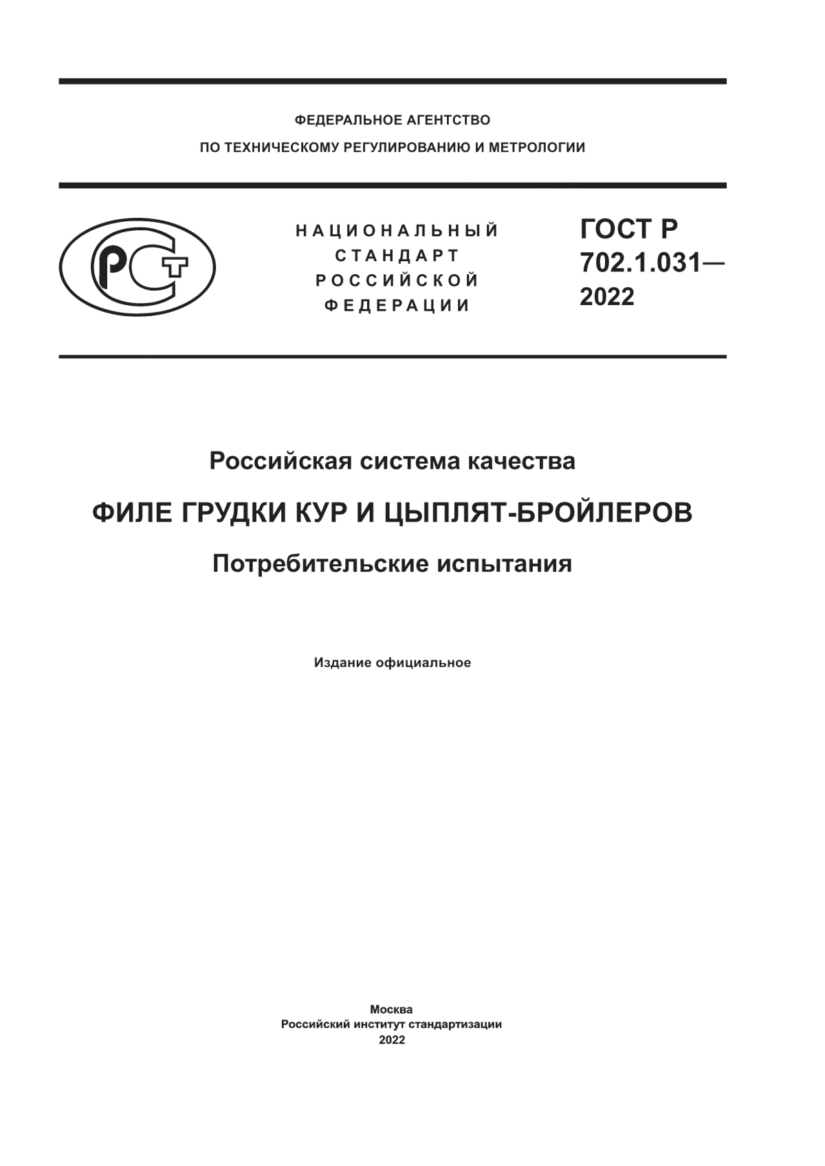 ГОСТ Р 702.1.031-2022 Российская система качества. Филе грудки кур и цыплят-бройлеров. Потребительские испытания