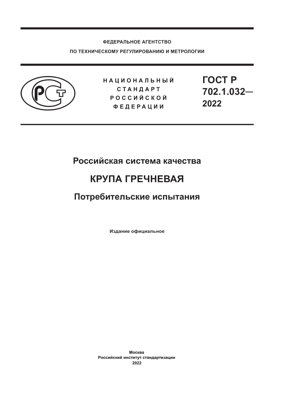 ГОСТ Р 702.1.032-2022 Российская система качества. Крупа гречневая. Потребительские испытания