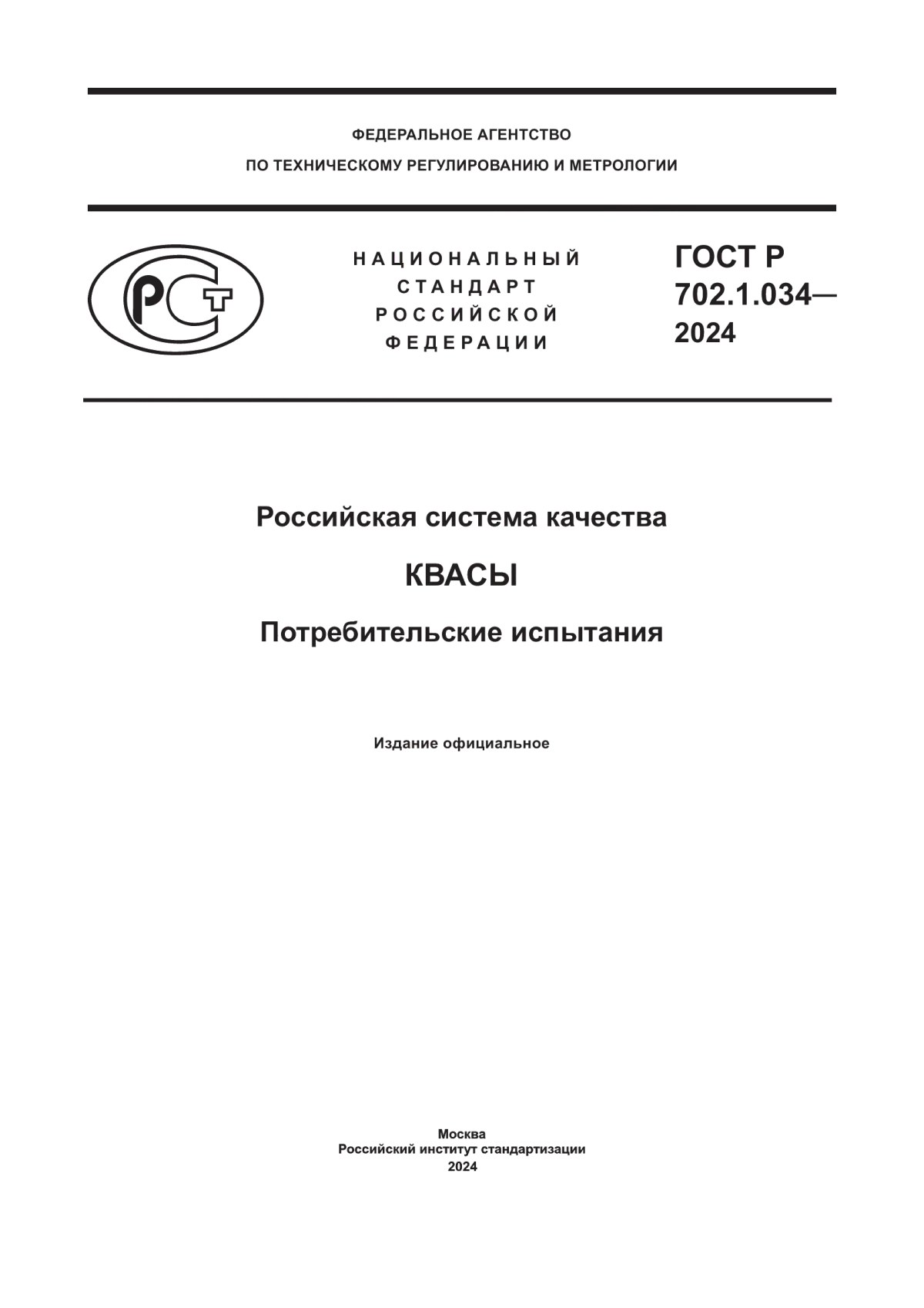 ГОСТ Р 702.1.034-2024 Российская система качества. Квасы. Потребительские испытания