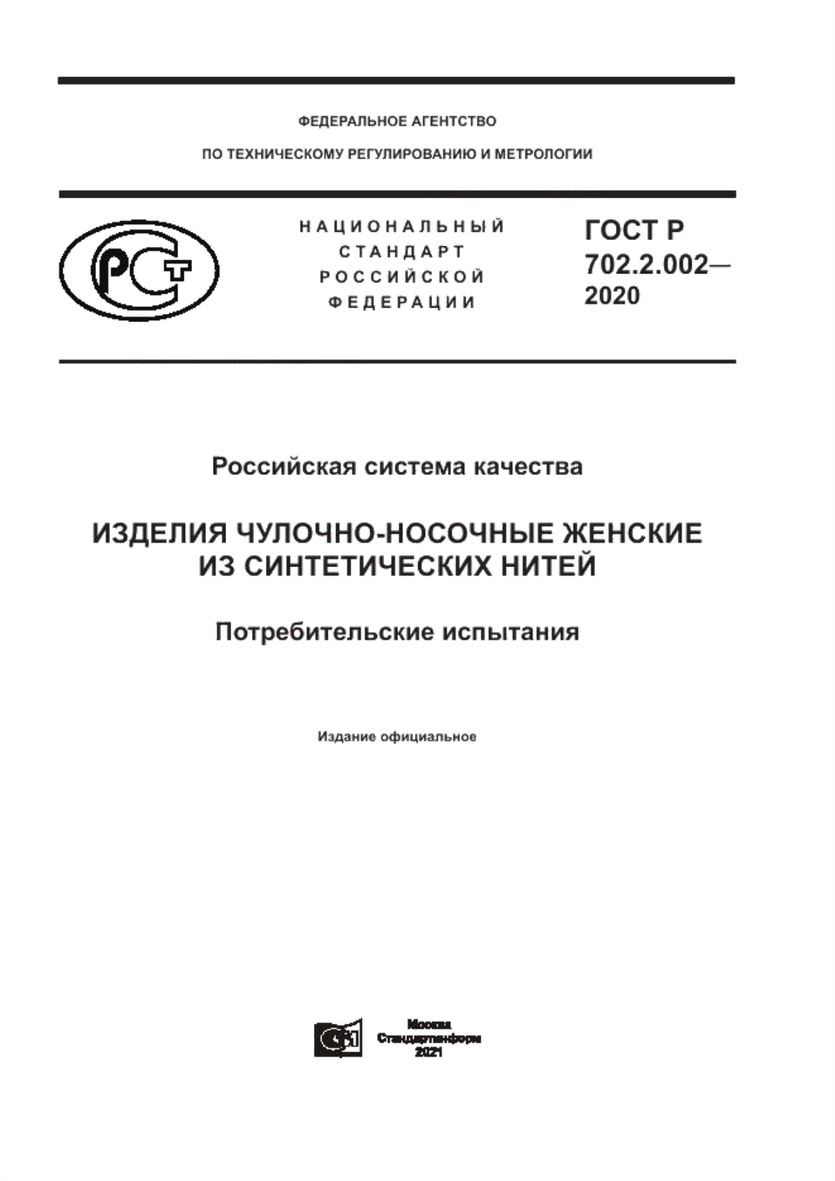 ГОСТ Р 702.2.002-2020 Российская система качества. Изделия чулочно-носочные женские из синтетических нитей. Потребительские испытания