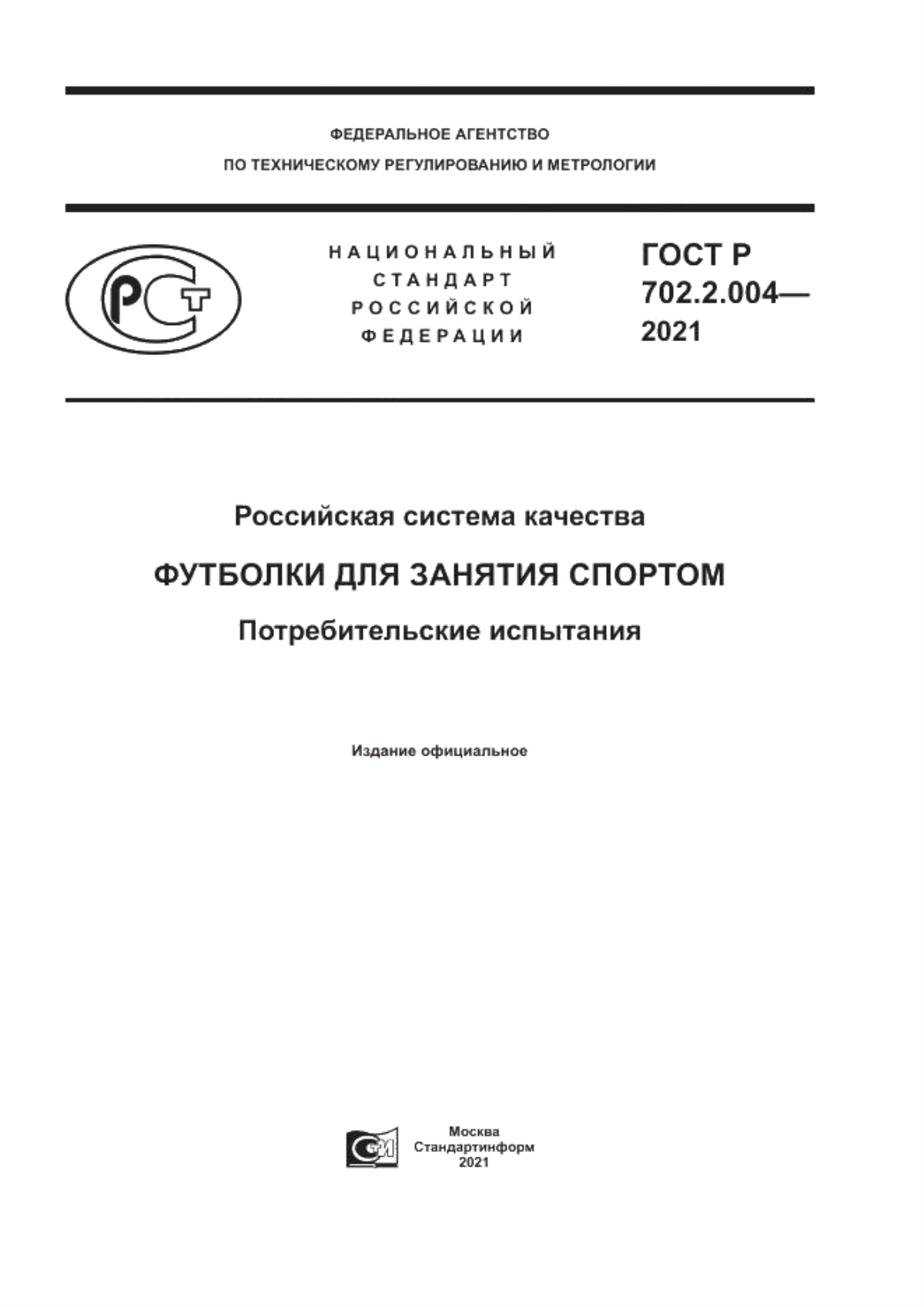 ГОСТ Р 702.2.004-2021 Российская система качества. Футболки для занятия спортом. Потребительские испытания