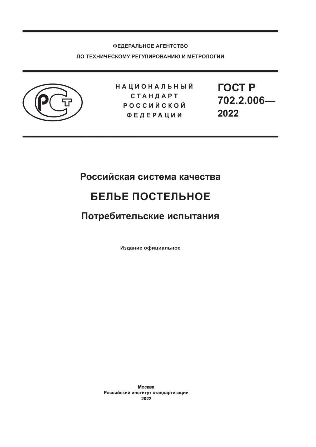 ГОСТ Р 702.2.006-2022 Российская система качества. Белье постельное. Потребительские испытания