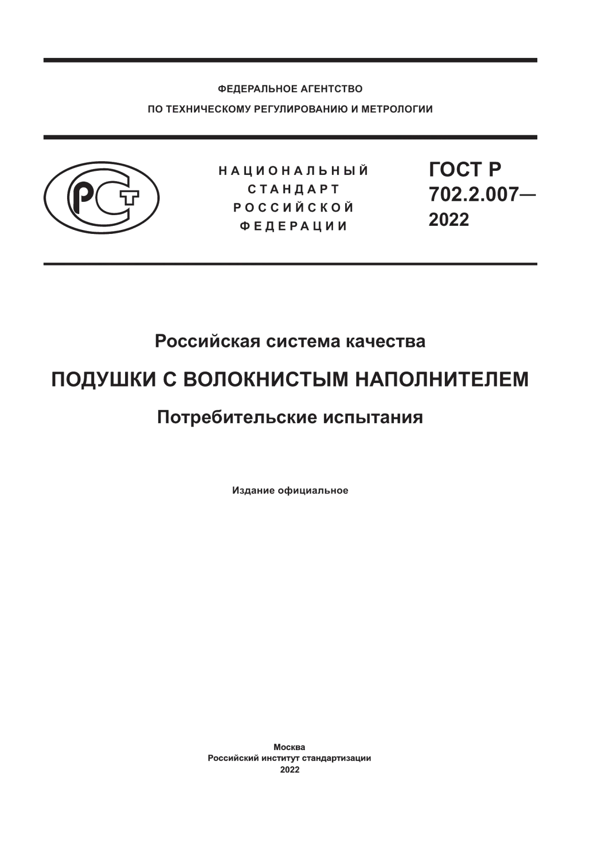 ГОСТ Р 702.2.007-2022 Российская система качества. Подушки с волокнистым наполнителем. Потребительские испытания